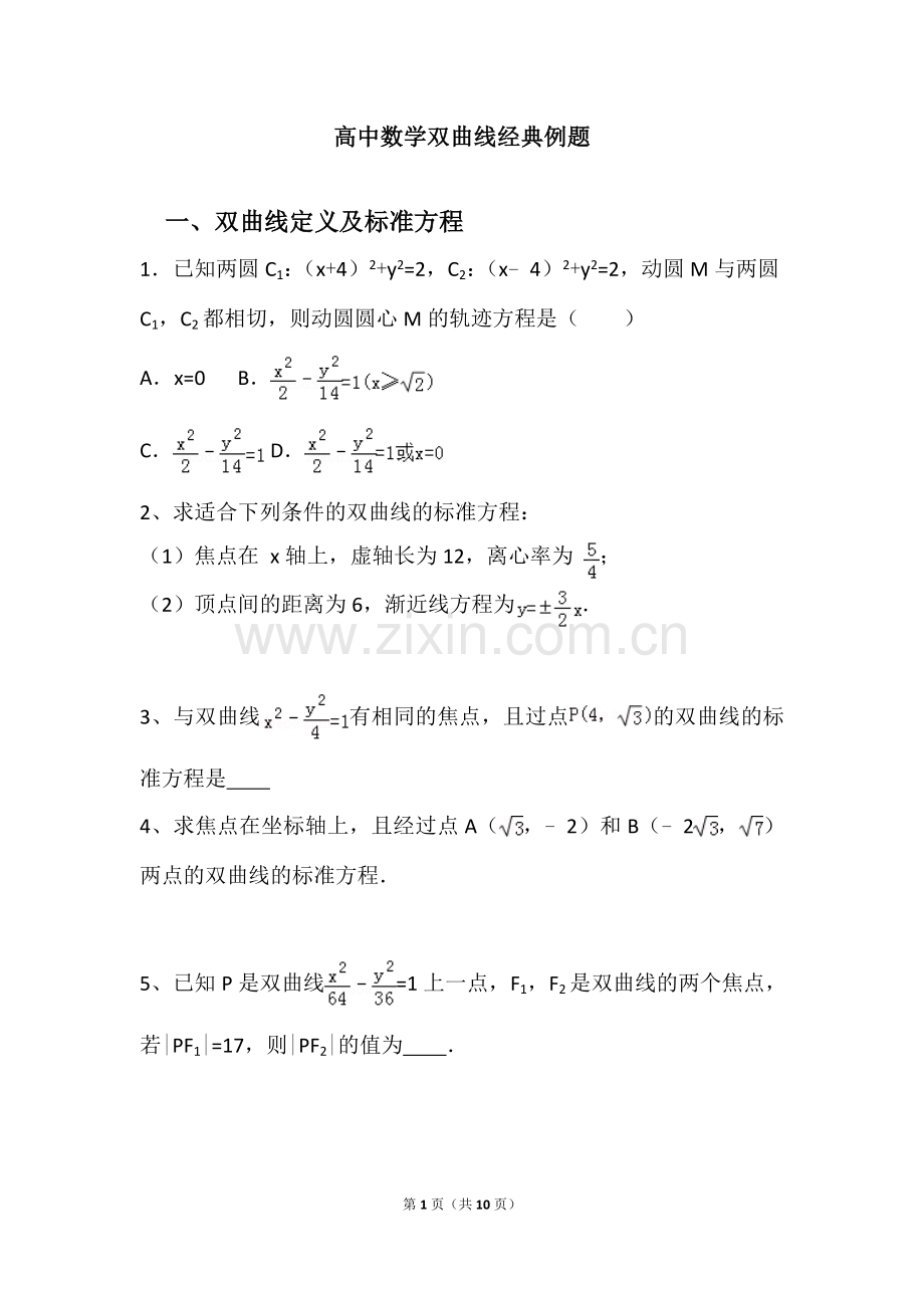 高中数学双曲线经典例题.doc_第1页