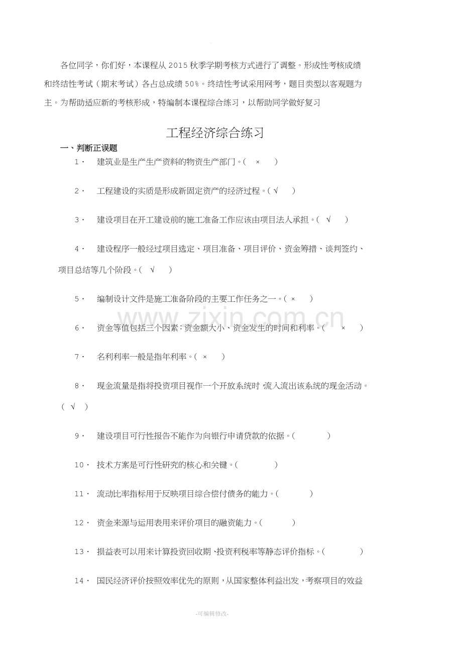 工程经济综合练习.doc_第1页