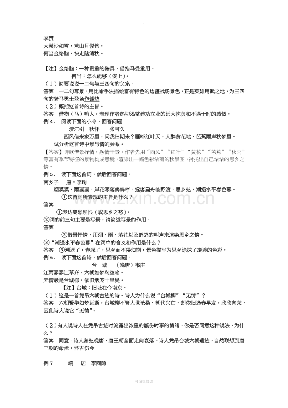 鉴赏古代诗歌的表现手法(教案).doc_第2页