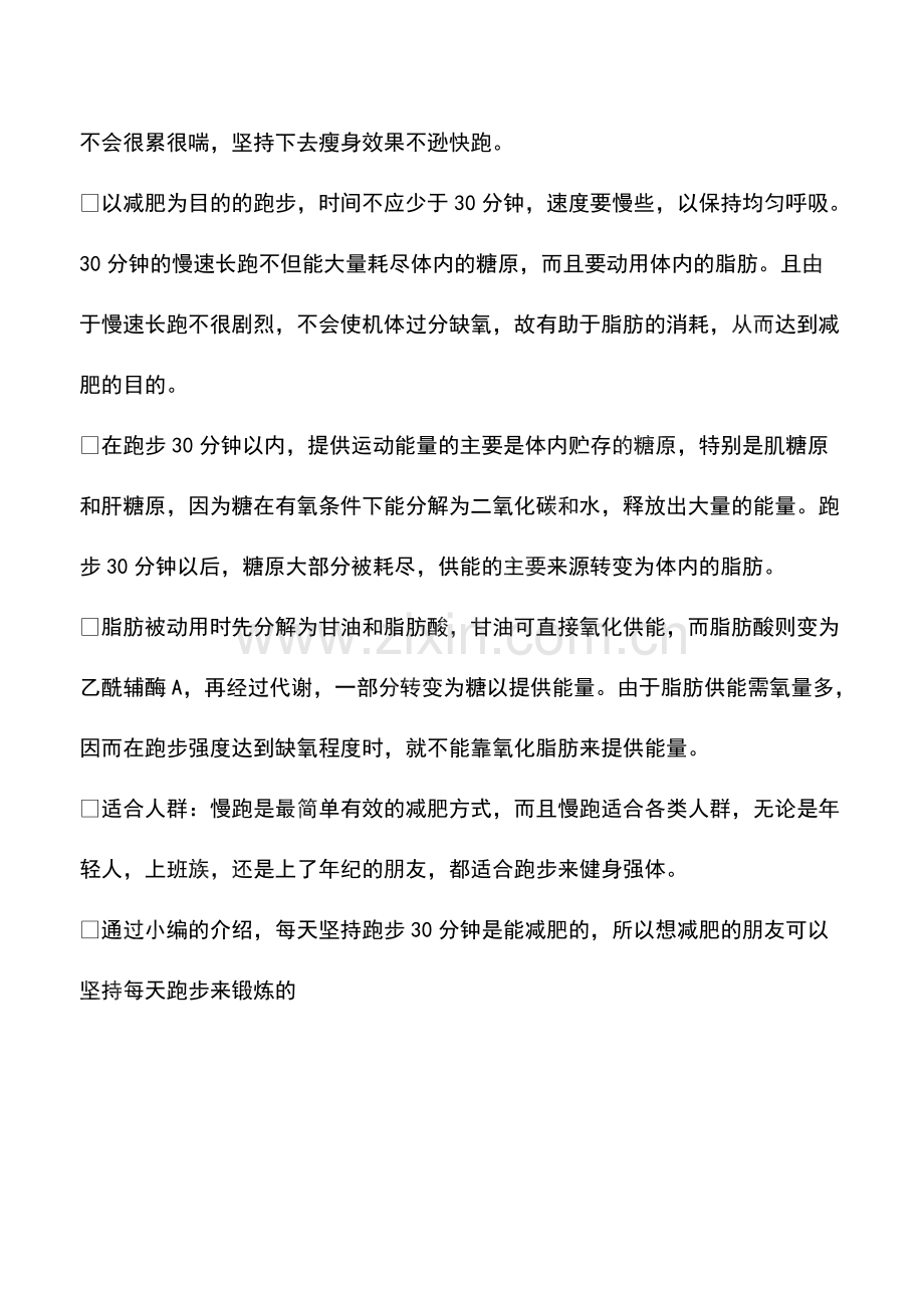 每天坚持跑步30分钟能减肥吗.pdf_第2页