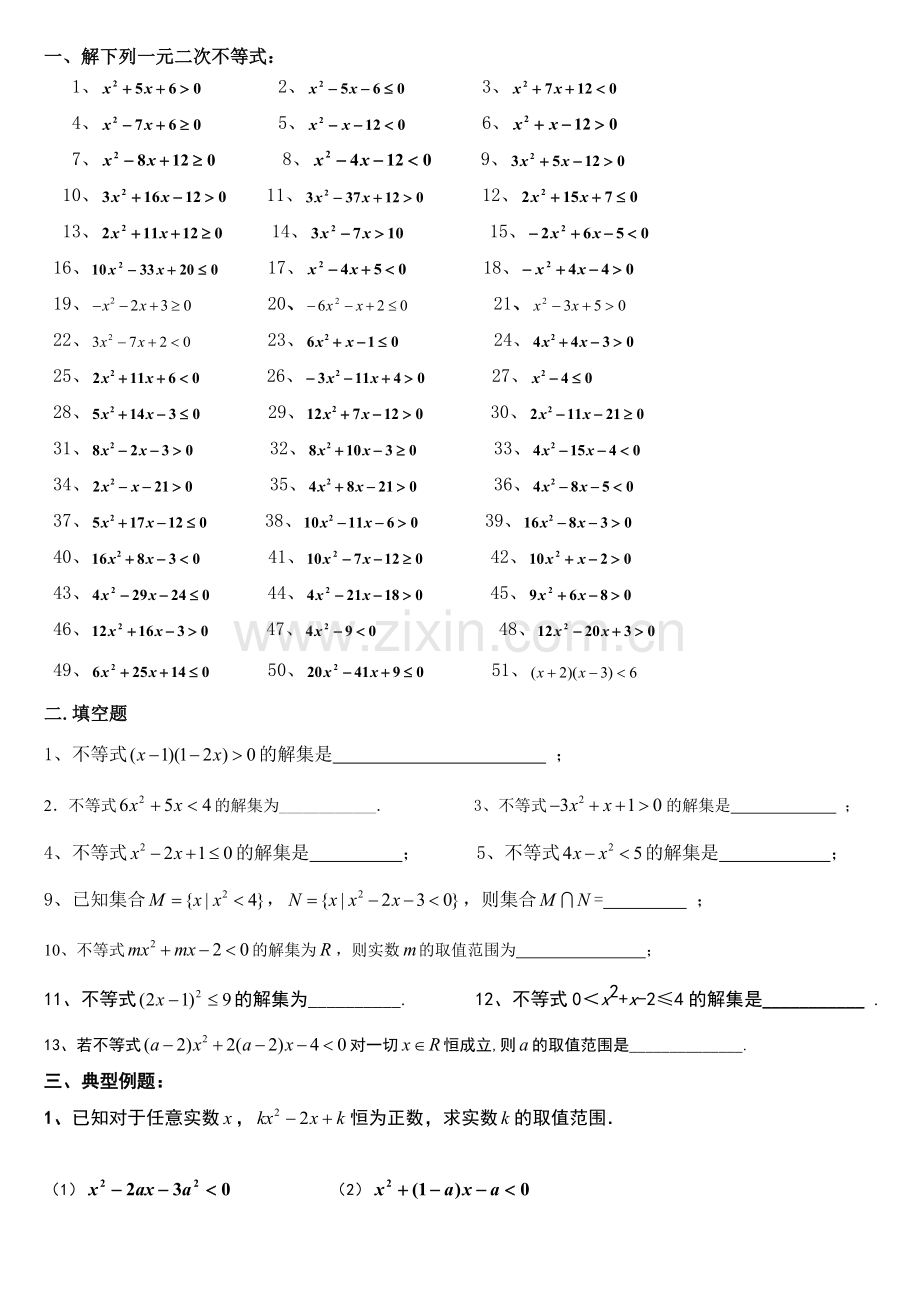 高中数学一元二次不等式练习题.doc_第2页