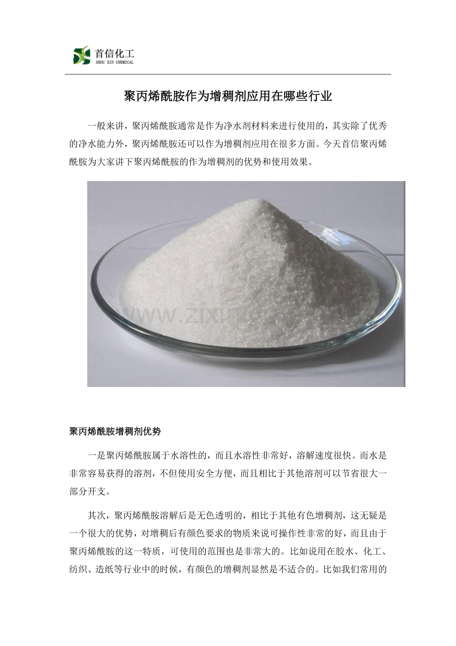 聚丙烯酰胺作为增稠剂都可以应用在哪些方面.doc_第1页