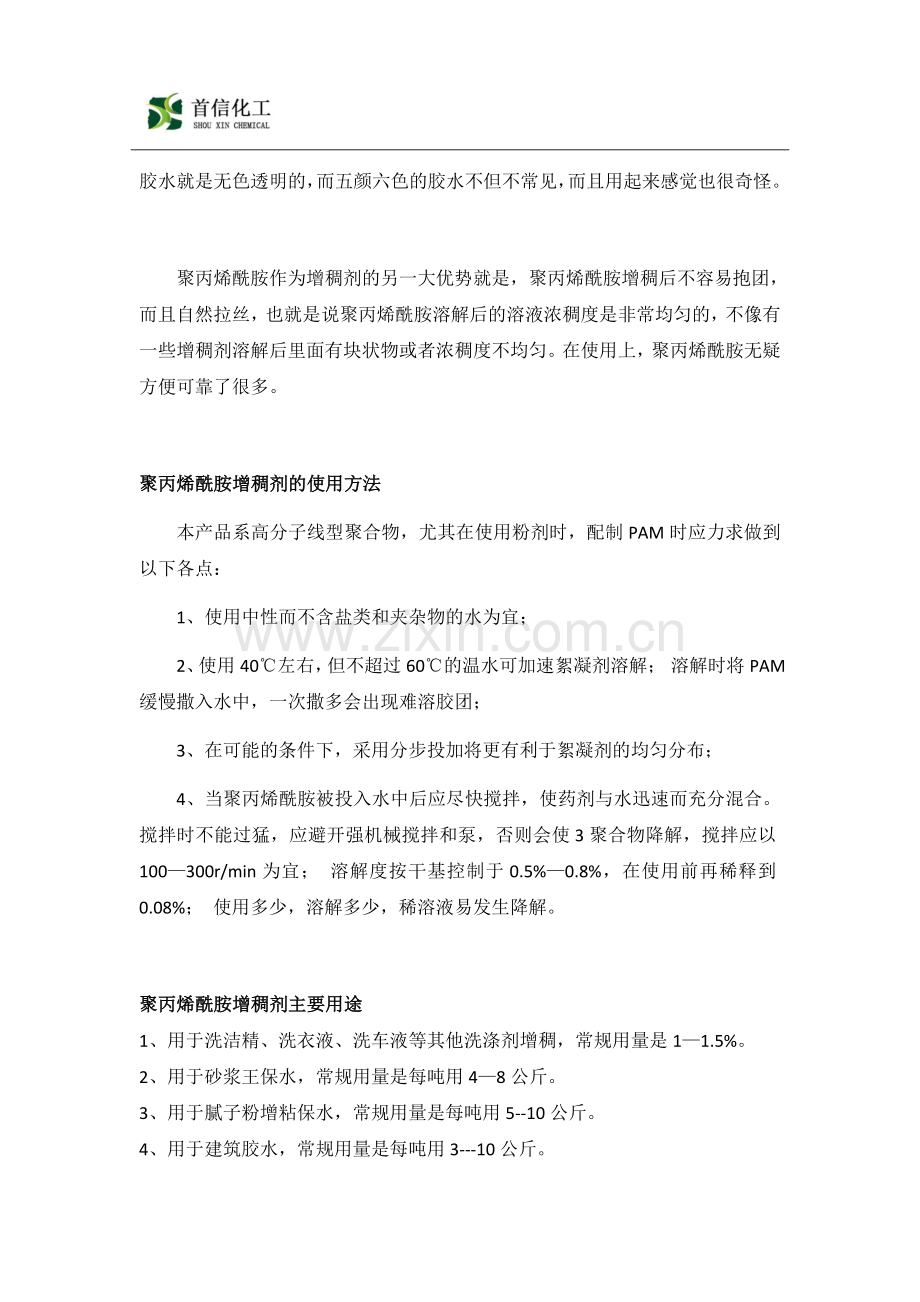 聚丙烯酰胺作为增稠剂都可以应用在哪些方面.doc_第2页