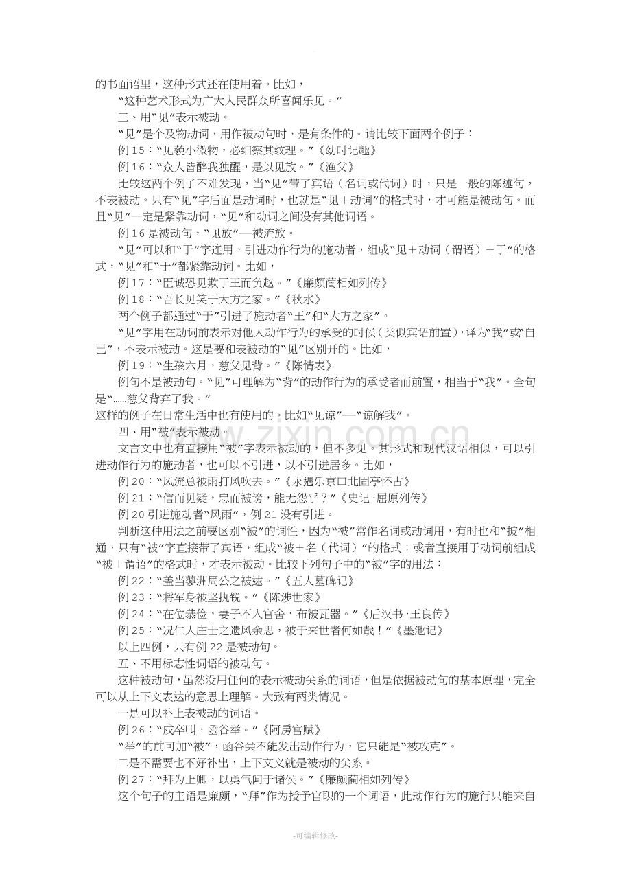 文言文被动句的用法例解.doc_第3页