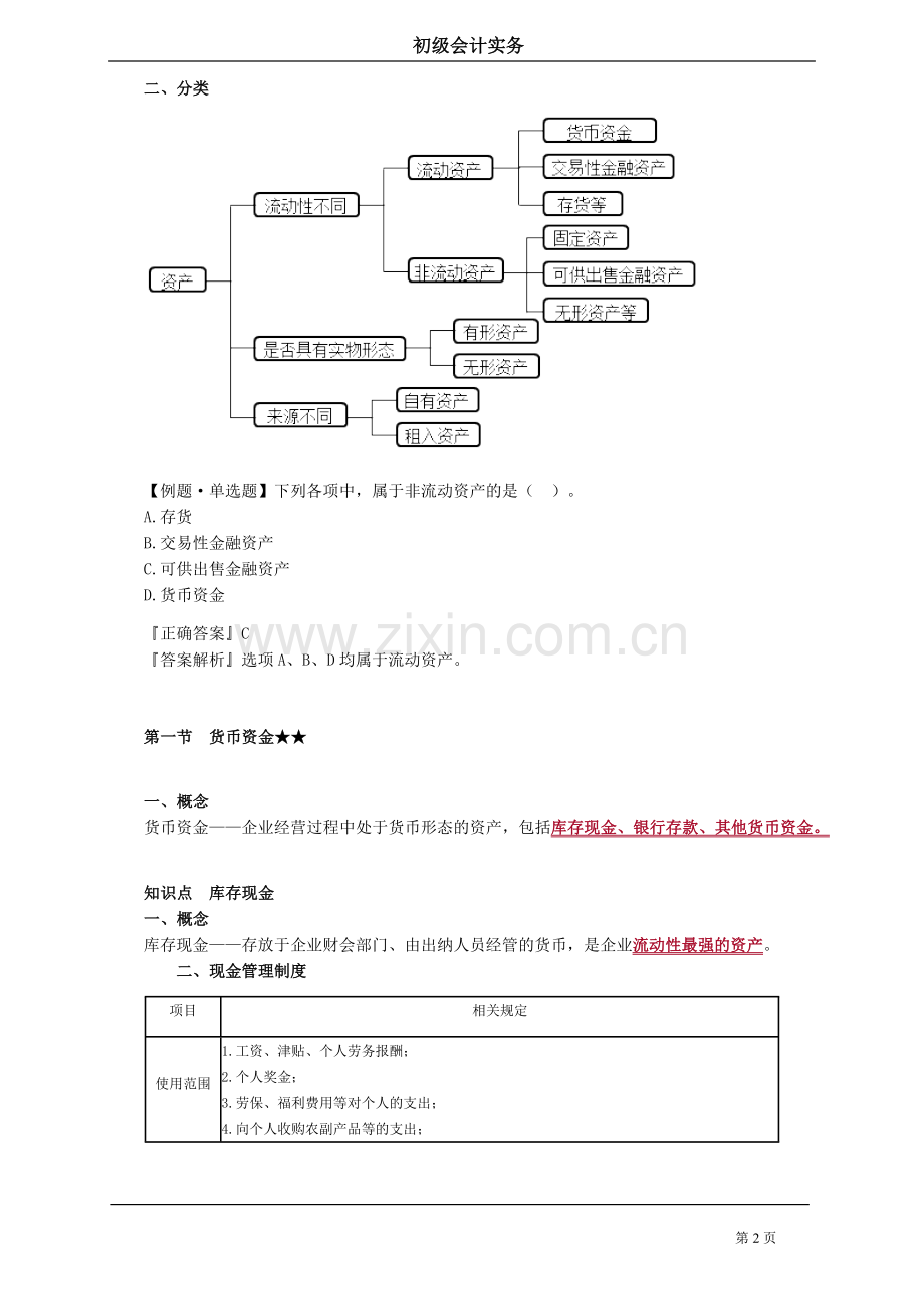 初级会计实务第二章资产.doc_第2页