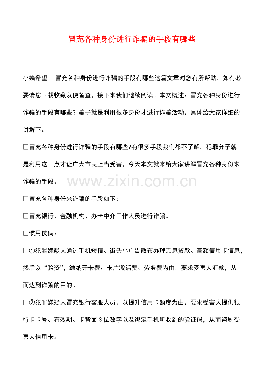 冒充各种身份进行诈骗的手段有哪些.pdf_第1页