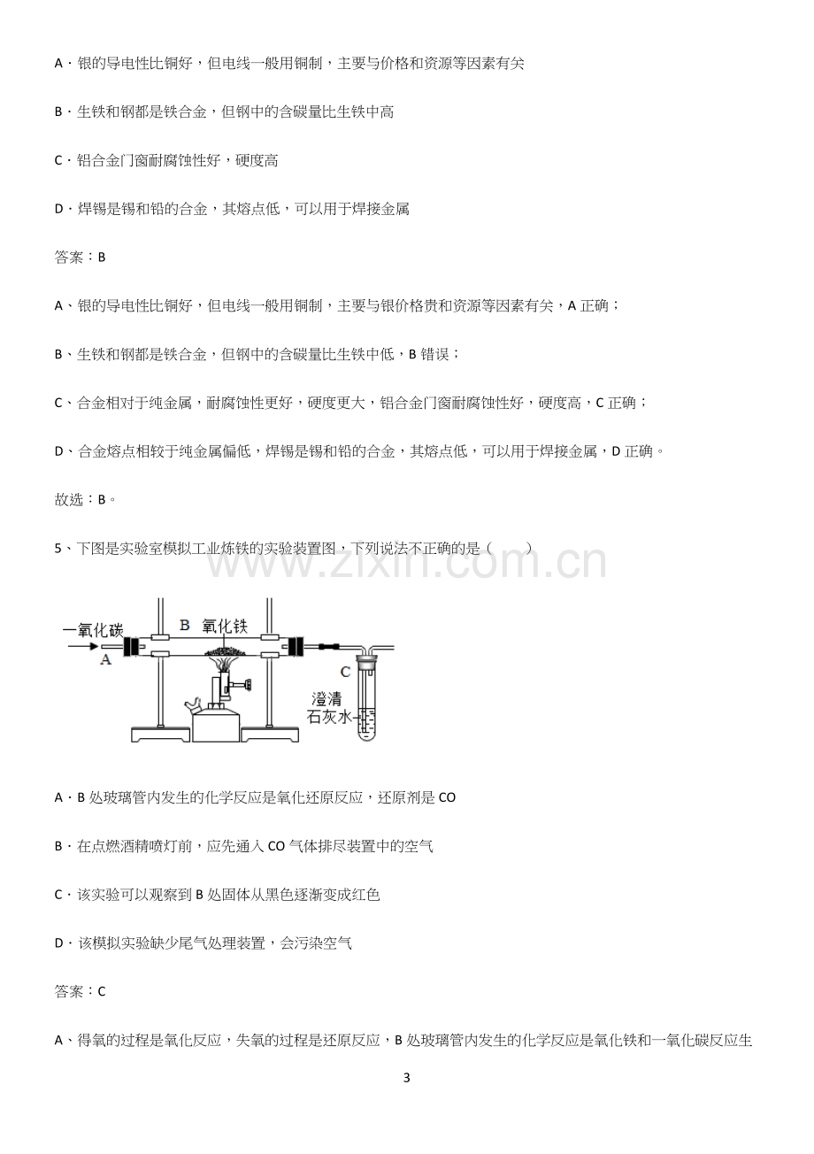 通用版初中化学九年级化学下册第八单元金属和金属材料知识点归纳超级精简版.docx_第3页