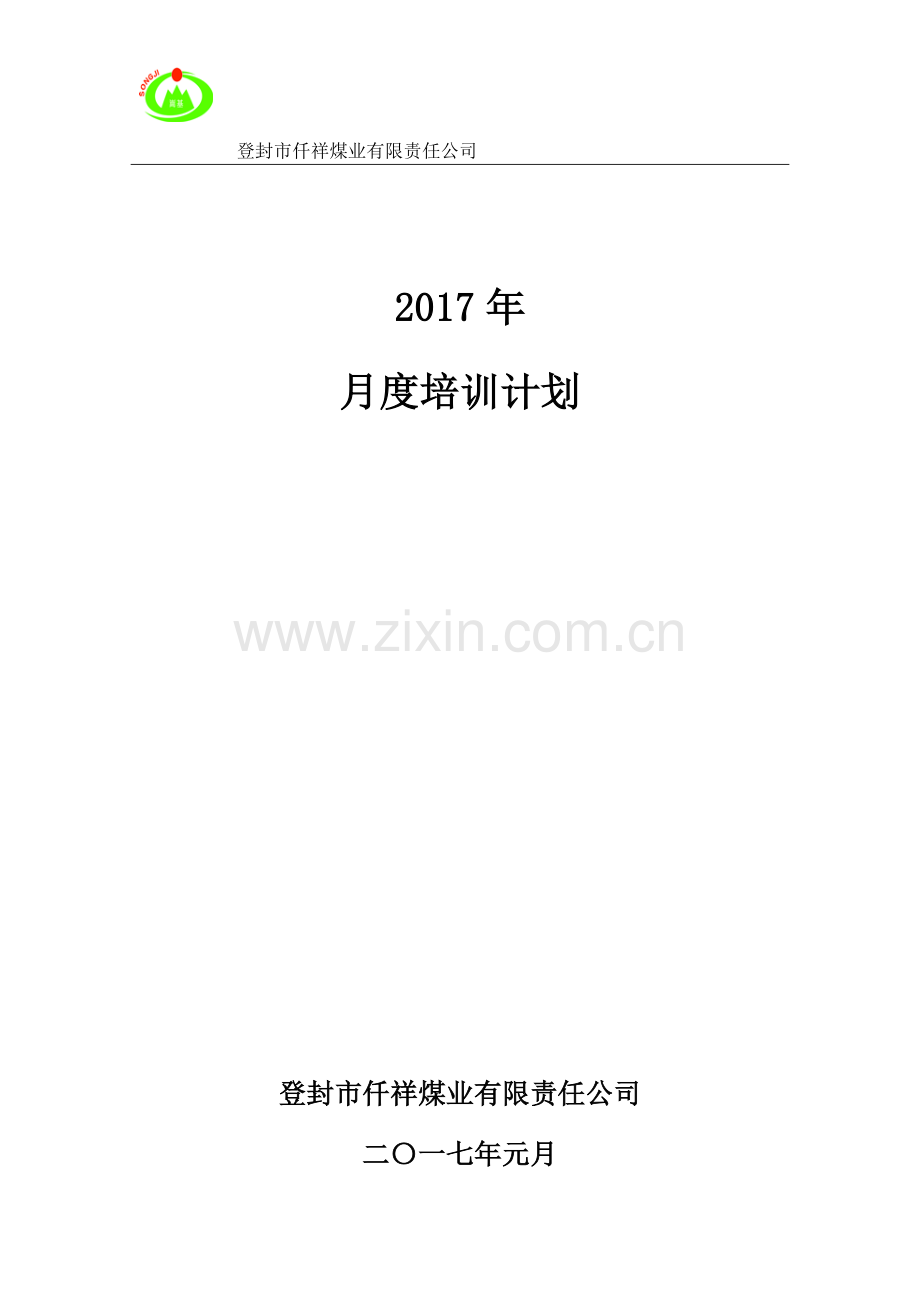 2017年月度培训计划.doc_第1页