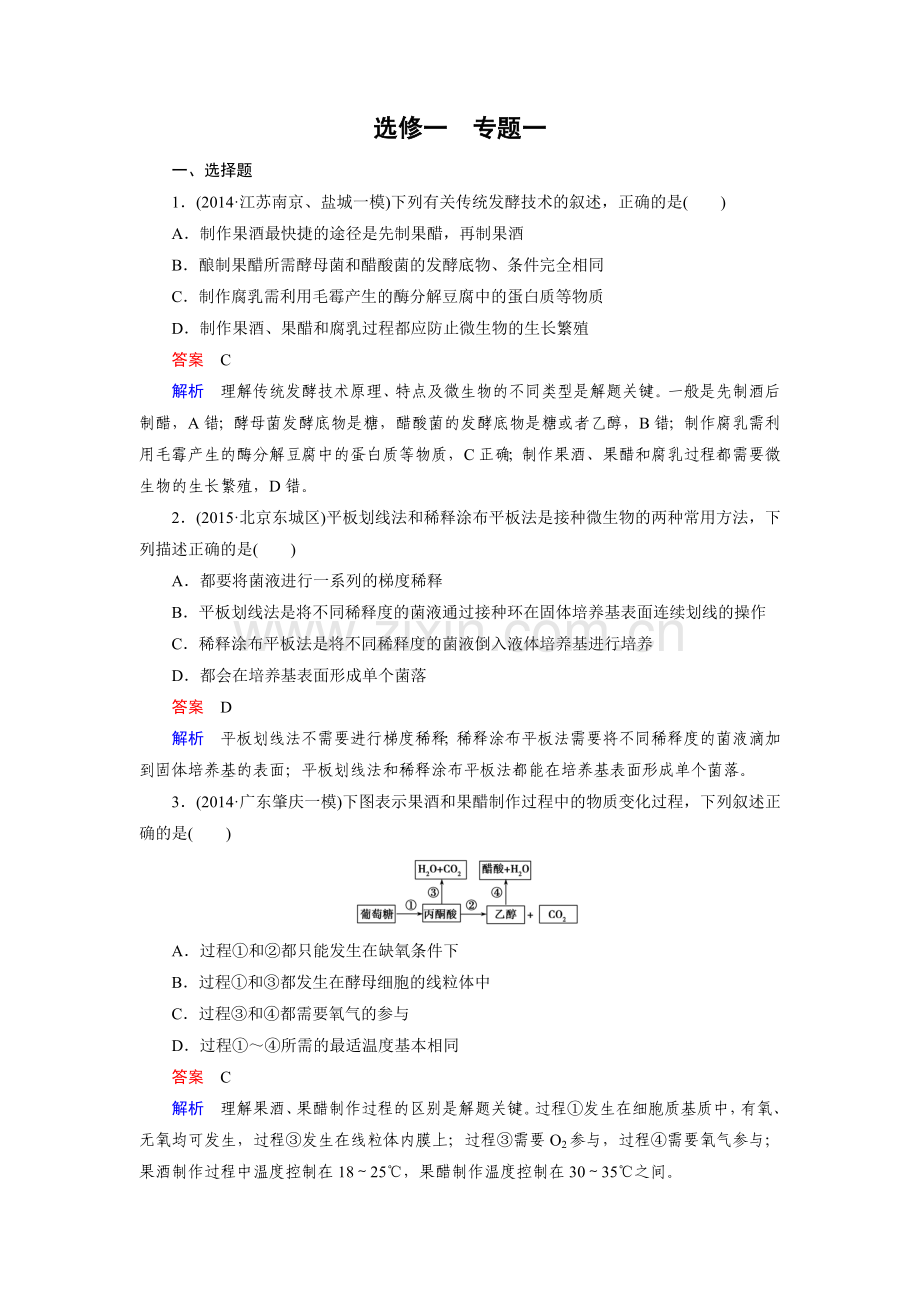 【走向高考】2016届高考生物一轮复习习题：选修1-专题1传统发酵技术和微生物的培养及应用.doc_第1页