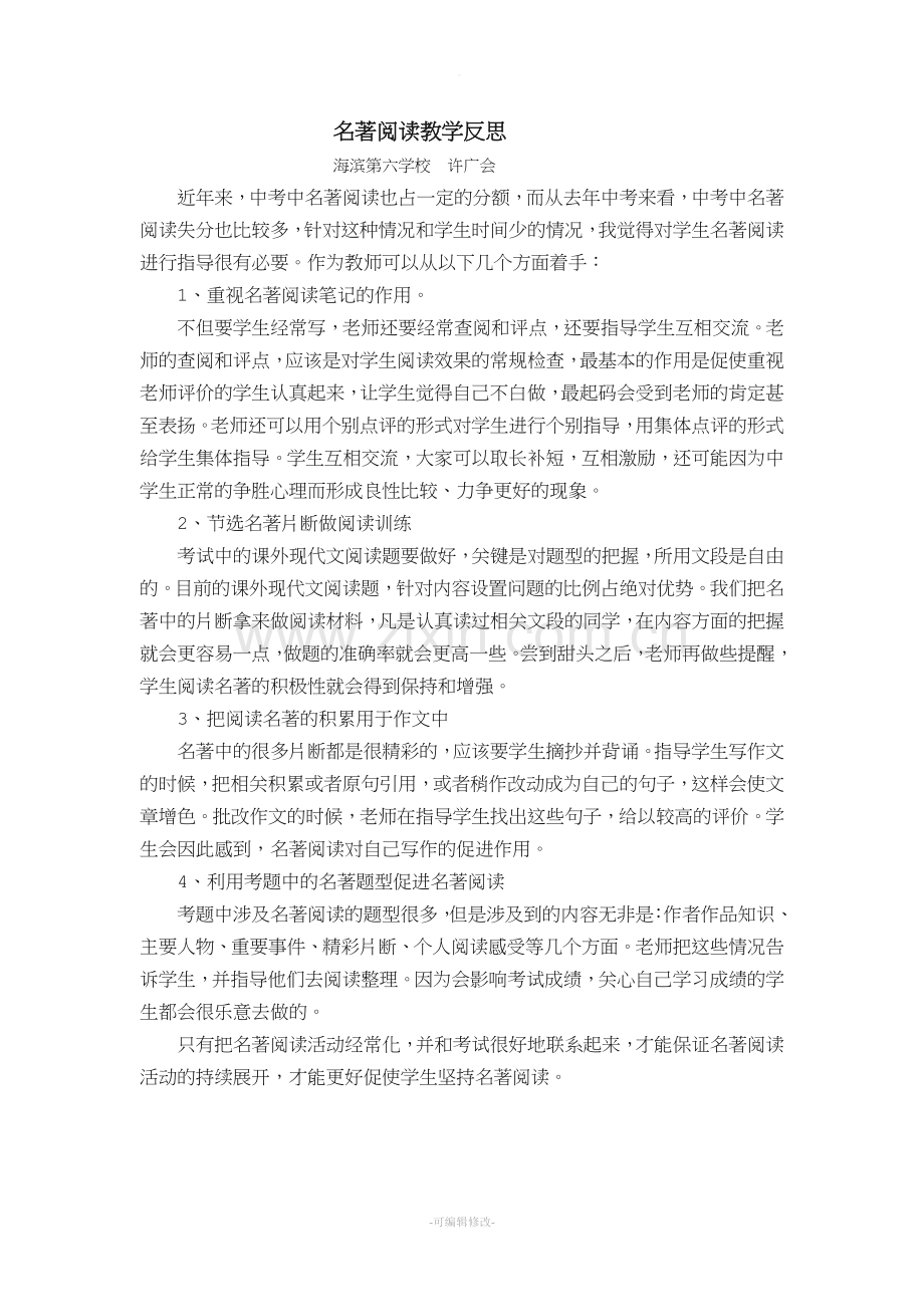 名著阅读教学反思.doc_第1页