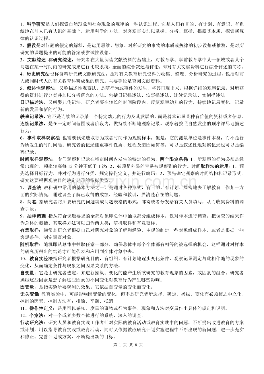 《学前教育科研方法》答案.doc_第1页