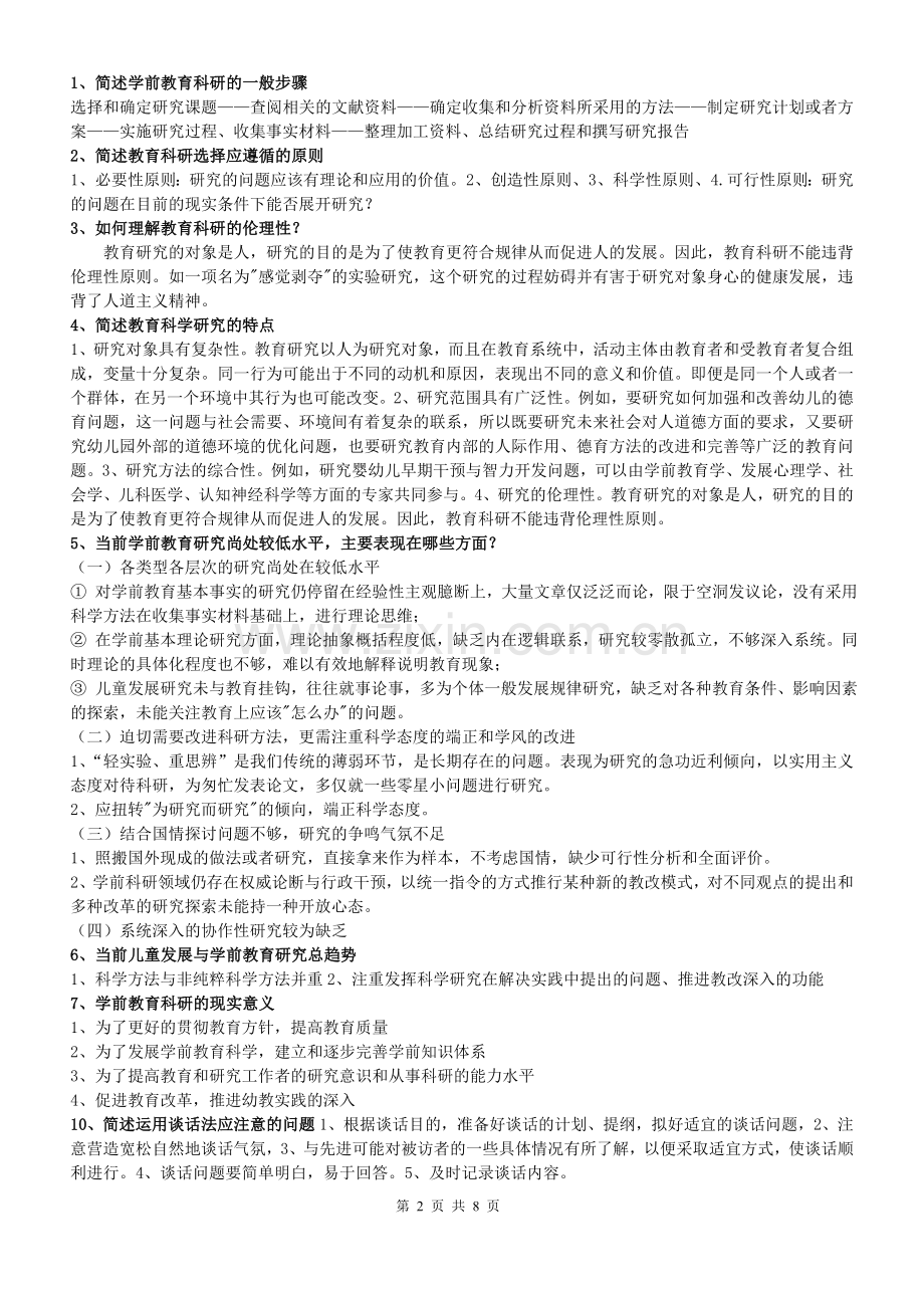 《学前教育科研方法》答案.doc_第2页