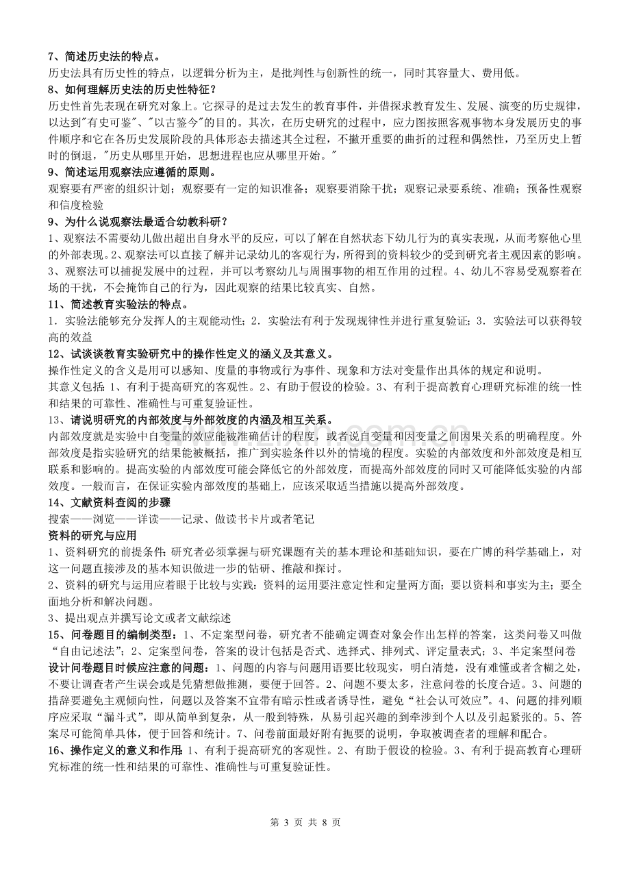 《学前教育科研方法》答案.doc_第3页