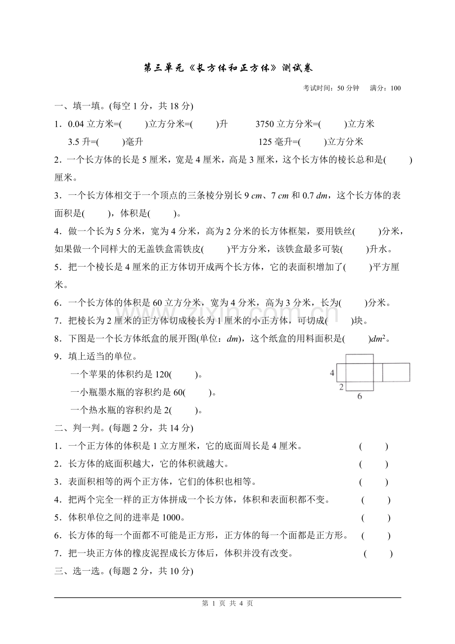 人教版小学数学五年级下册《长方体和正方体》单元测试卷.doc_第1页