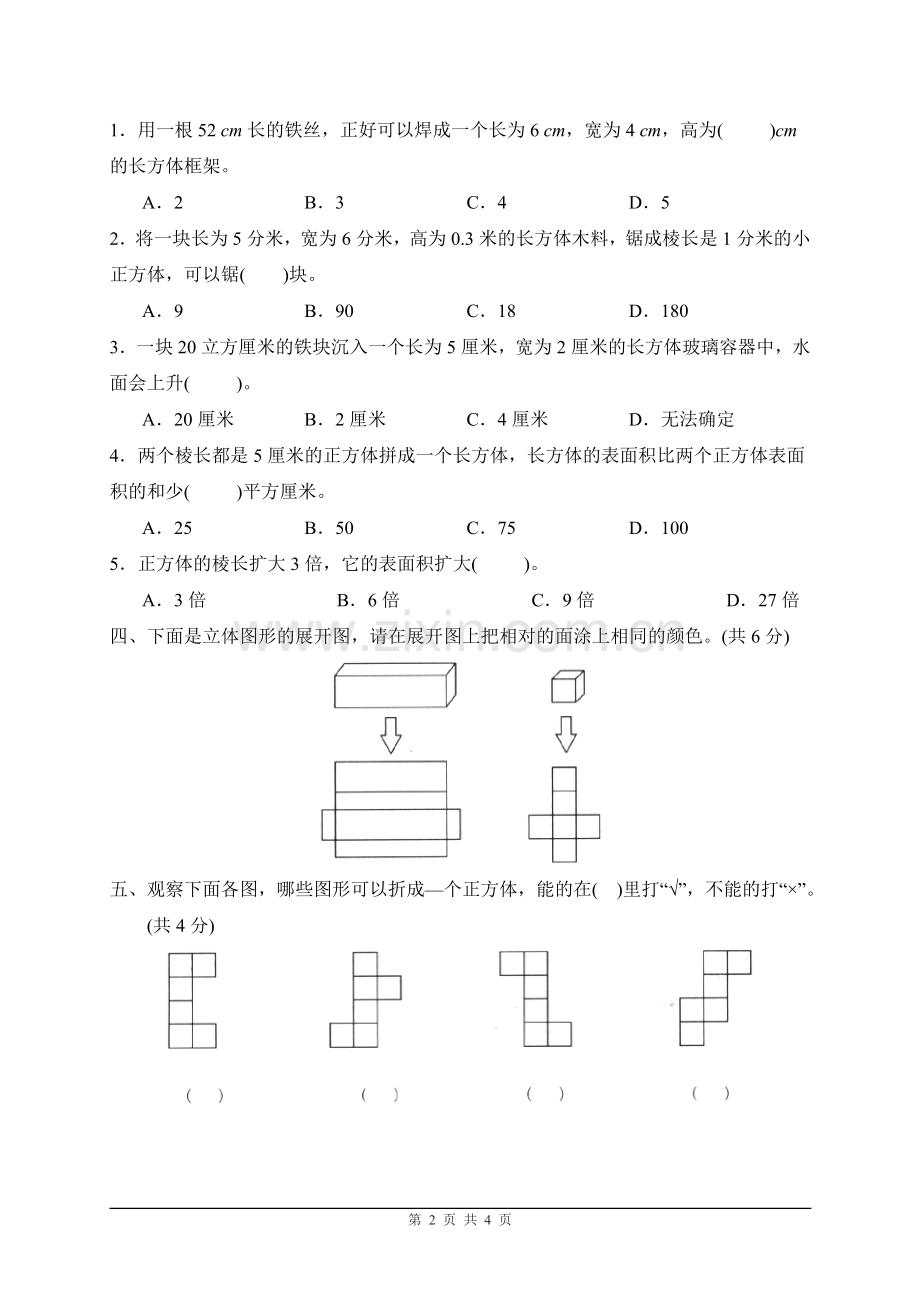 人教版小学数学五年级下册《长方体和正方体》单元测试卷.doc_第2页