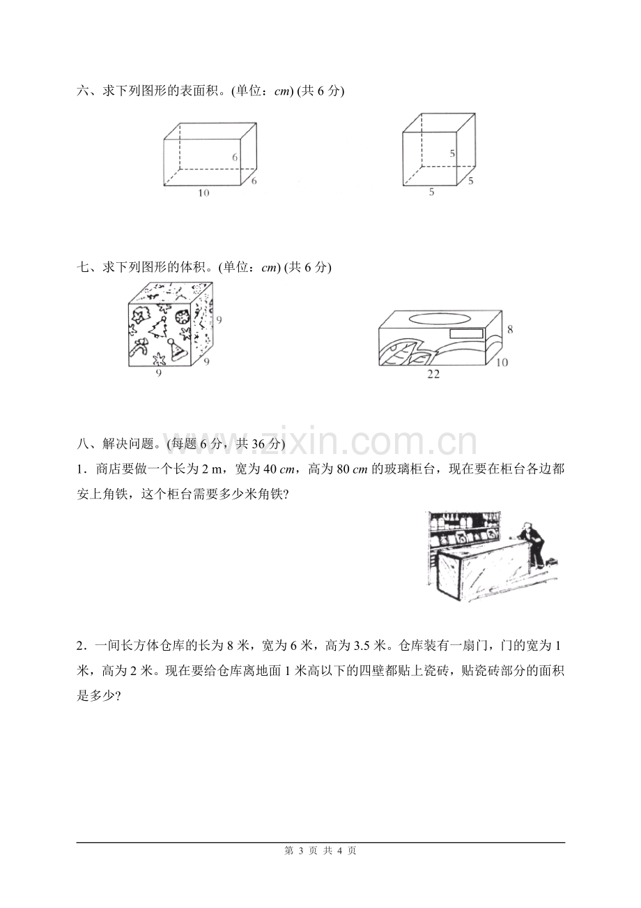 人教版小学数学五年级下册《长方体和正方体》单元测试卷.doc_第3页