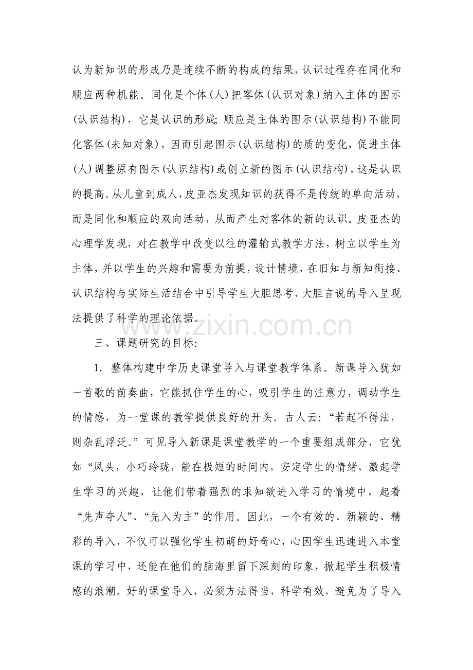 历史课导入设计的研究课题研究方案.doc_第2页