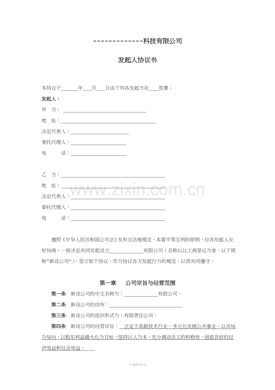 公司发起人协议书.doc_第1页