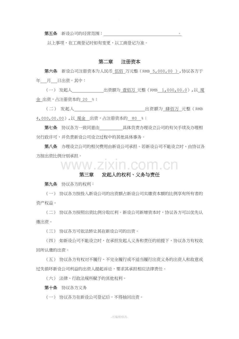 公司发起人协议书.doc_第2页