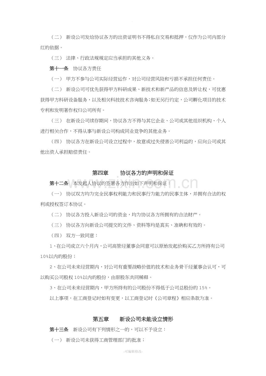 公司发起人协议书.doc_第3页