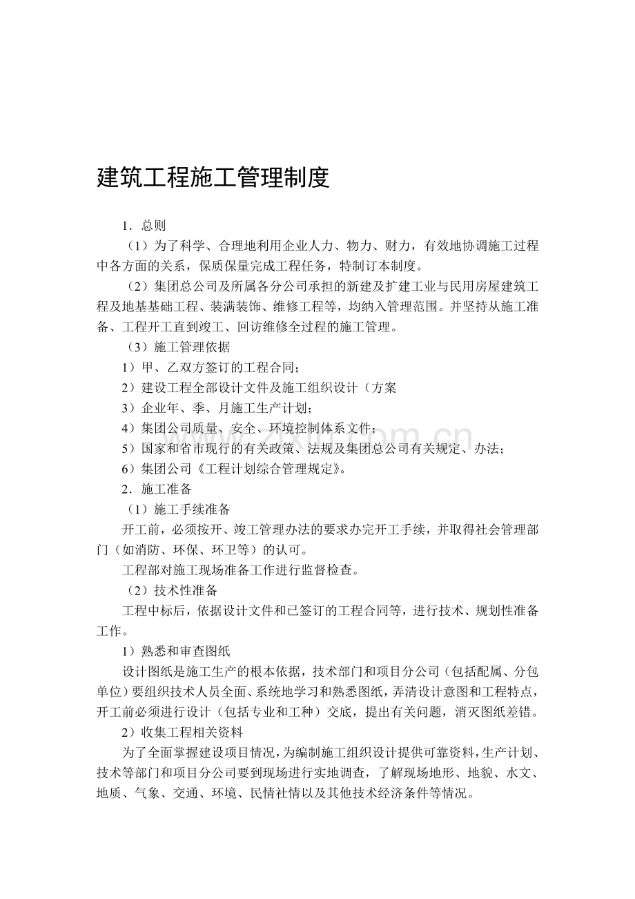 建筑工程施工管理制度.doc_第1页