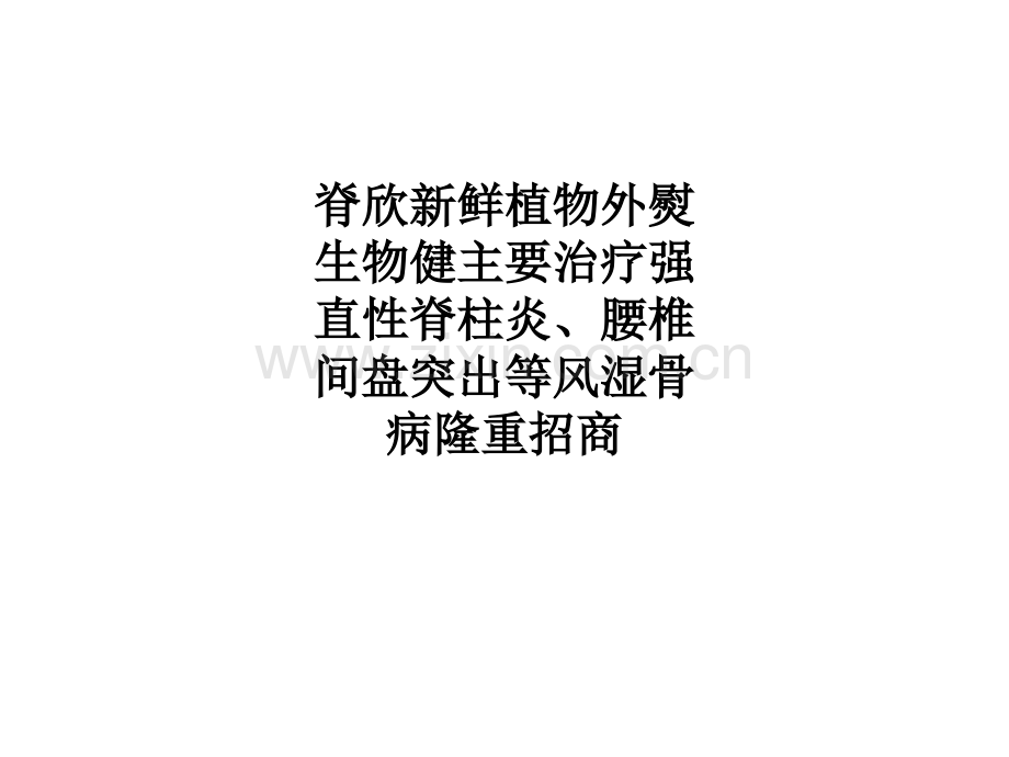 脊欣新鲜植物外熨生物健主要治疗强直性脊柱炎、腰椎间盘突出等风湿骨病隆重招商.ppt_第1页