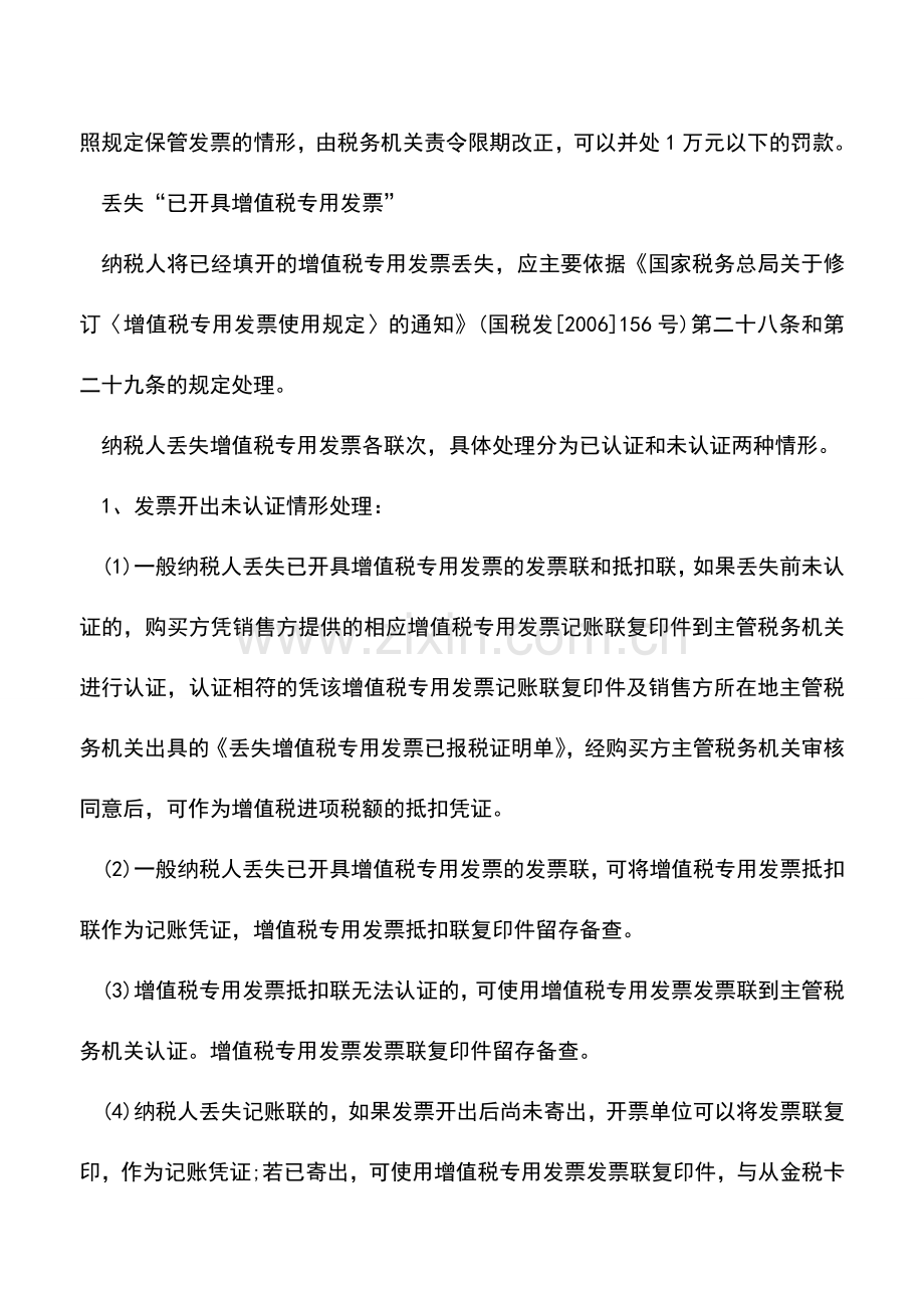 会计实务：发票丢失的补救方法-你知道多少-.doc_第2页