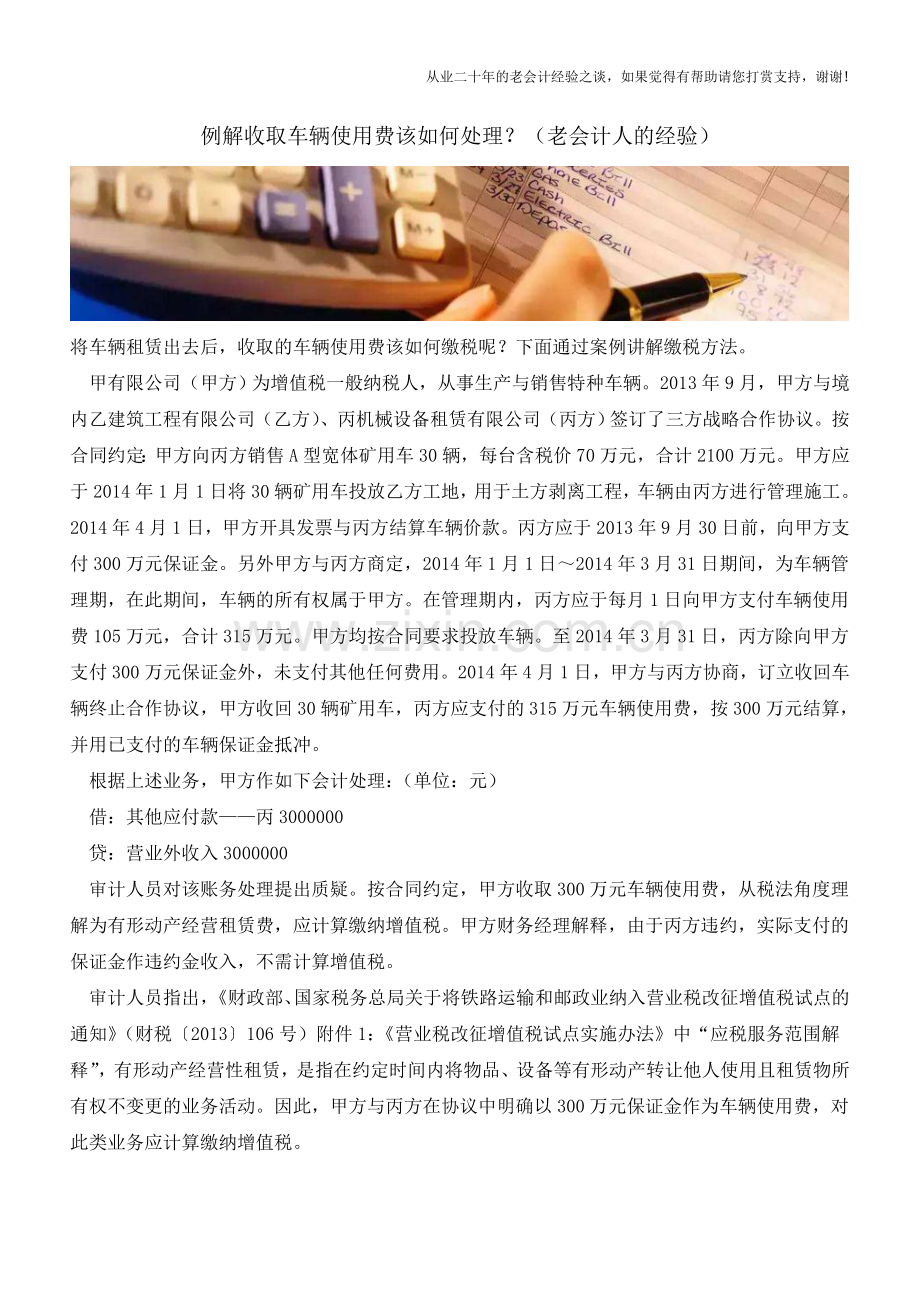 例解收取车辆使用费该如何处理？(老会计人的经验).doc_第1页