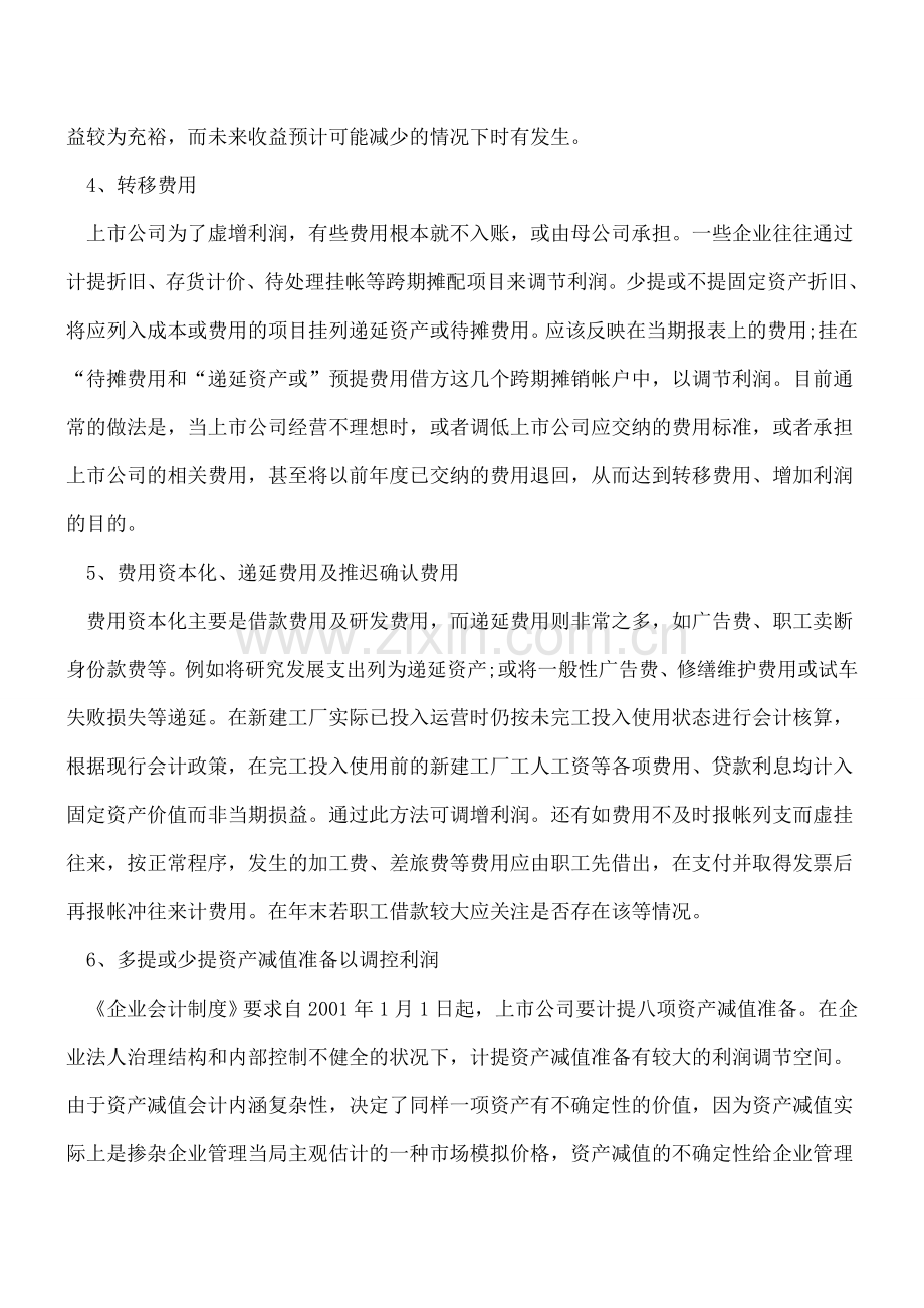 审计工作中常见的十大财务造假方法.doc_第2页