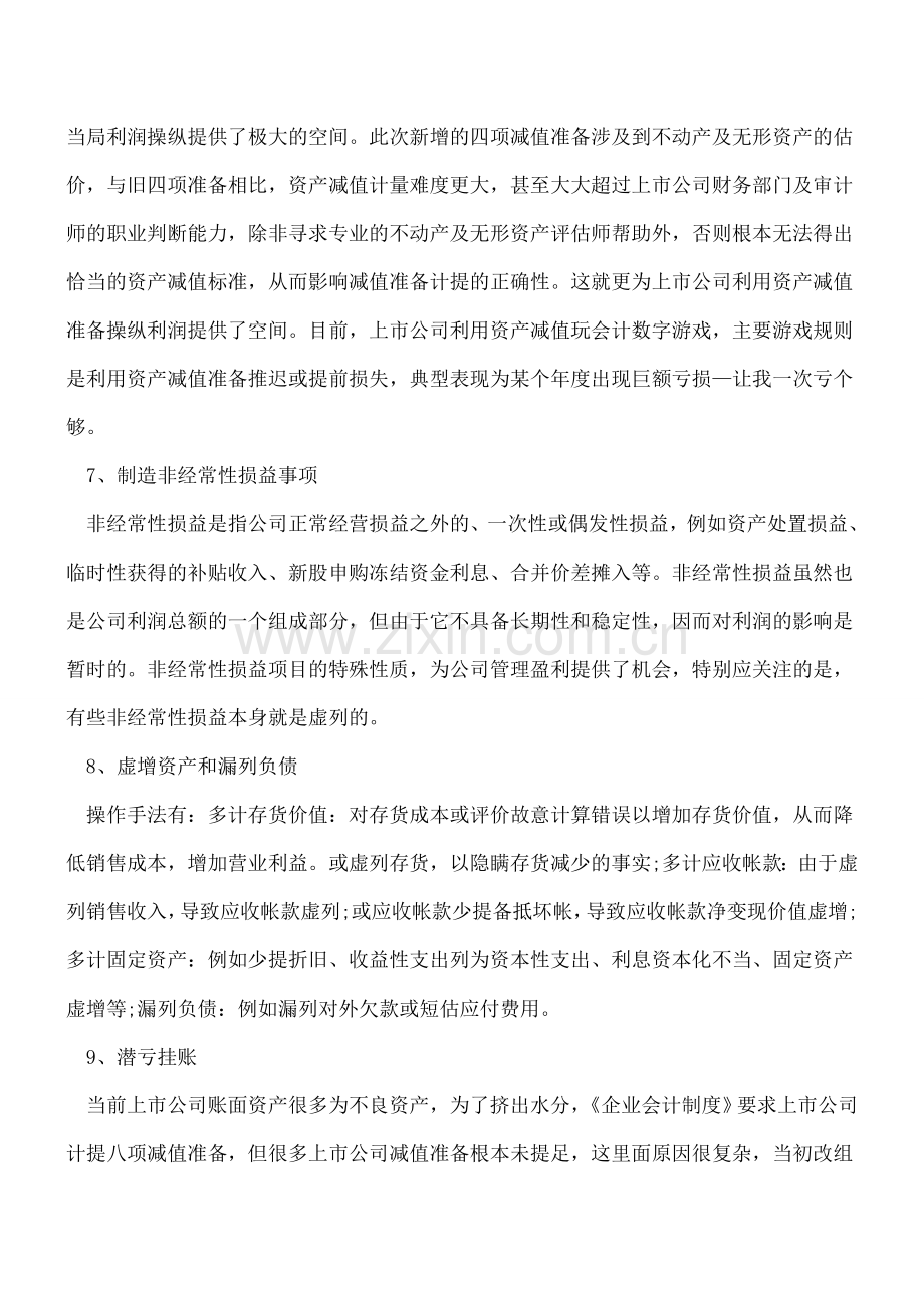 审计工作中常见的十大财务造假方法.doc_第3页