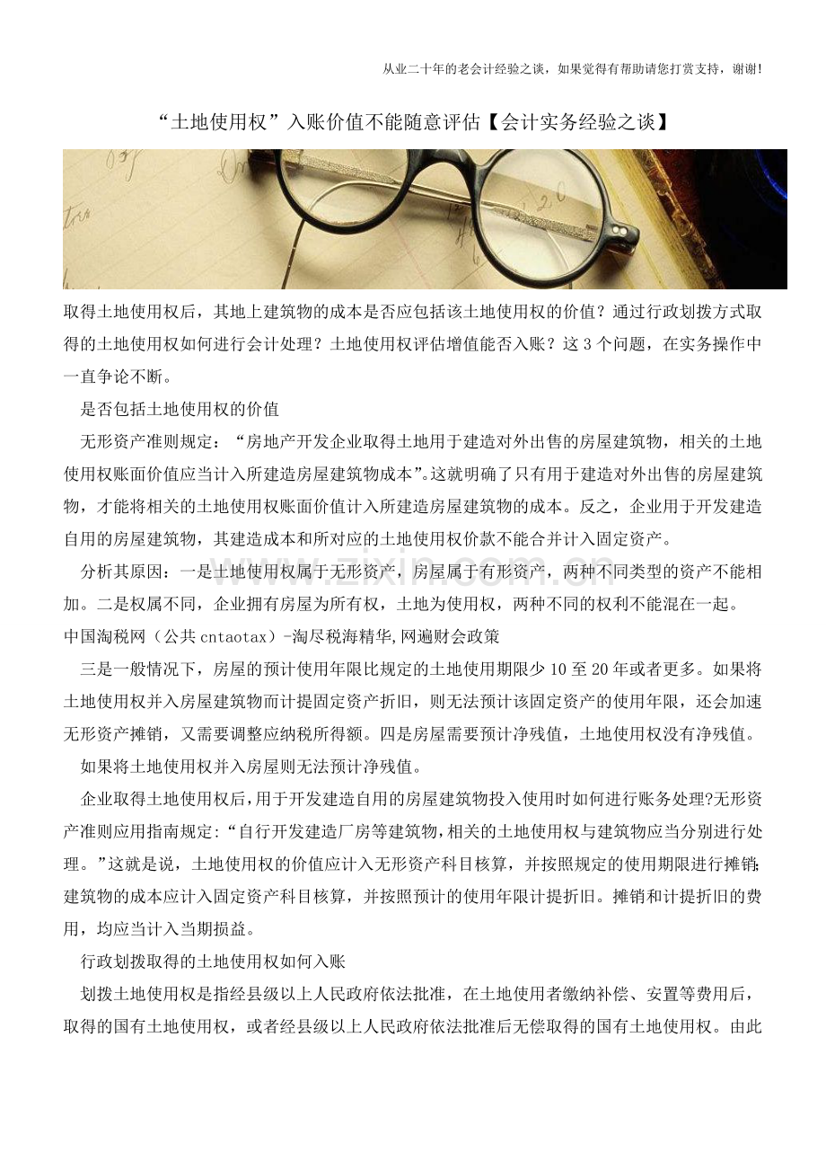 “土地使用权”入账价值不能随意评估【会计实务经验之谈】.doc_第1页