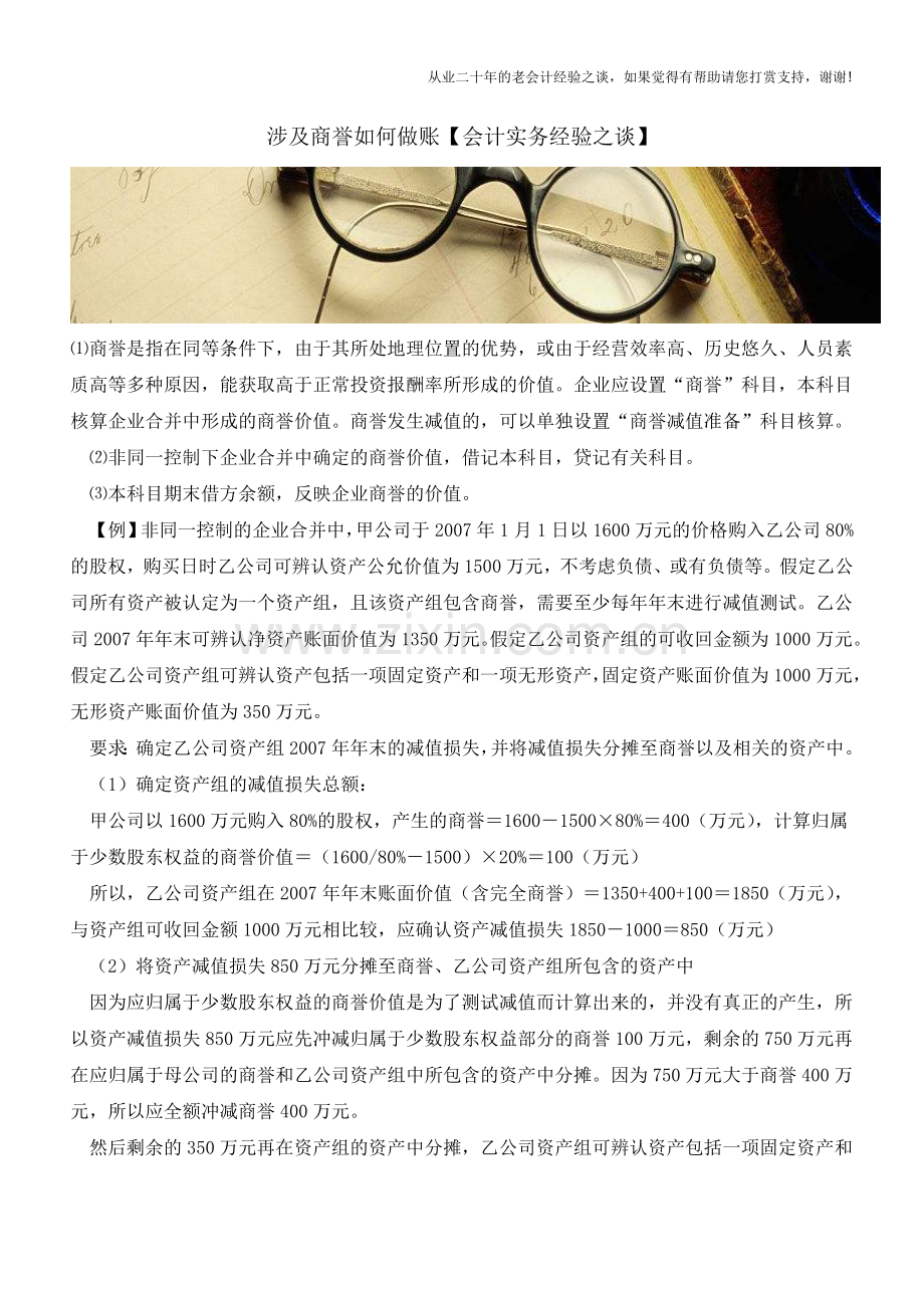 涉及商誉如何做账【会计实务经验之谈】.doc_第1页