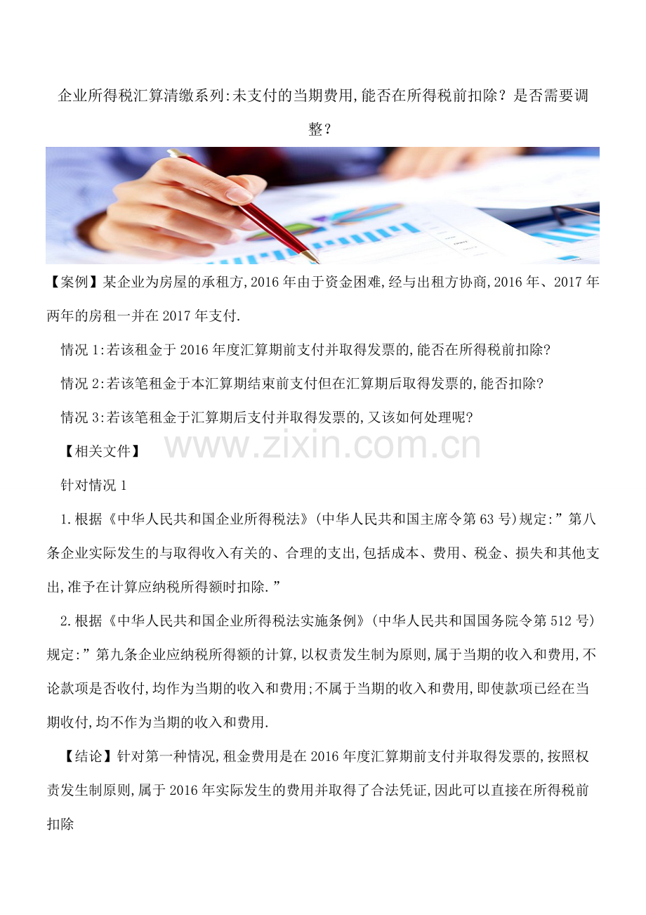 企业所得税汇算清缴系列-未支付的当期费用-能否在所得税前扣除？是否需要调整？.doc_第1页