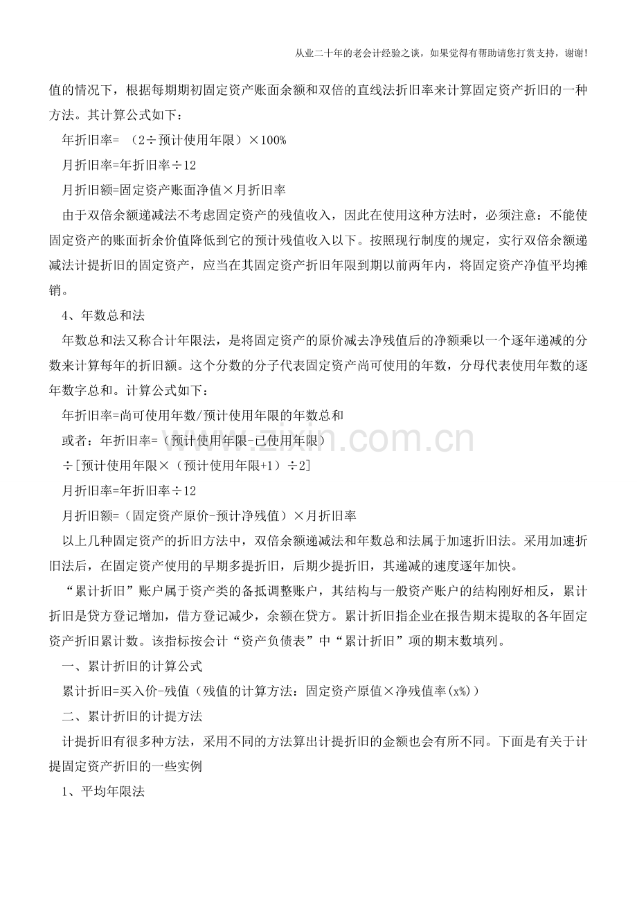 累计折旧的计算以及计提方法【会计实务经验之谈】.doc_第2页