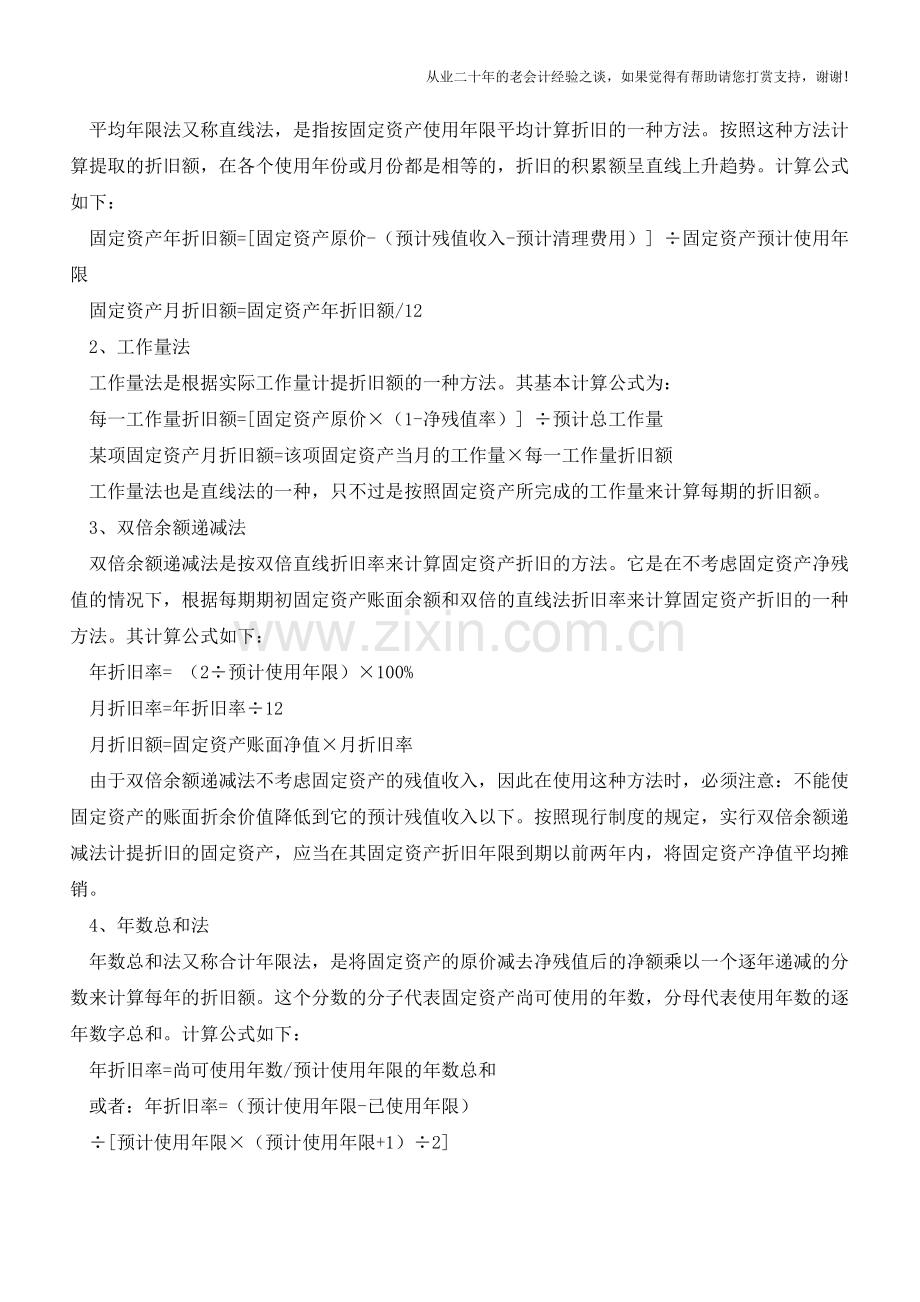 累计折旧的计算以及计提方法【会计实务经验之谈】.doc_第3页