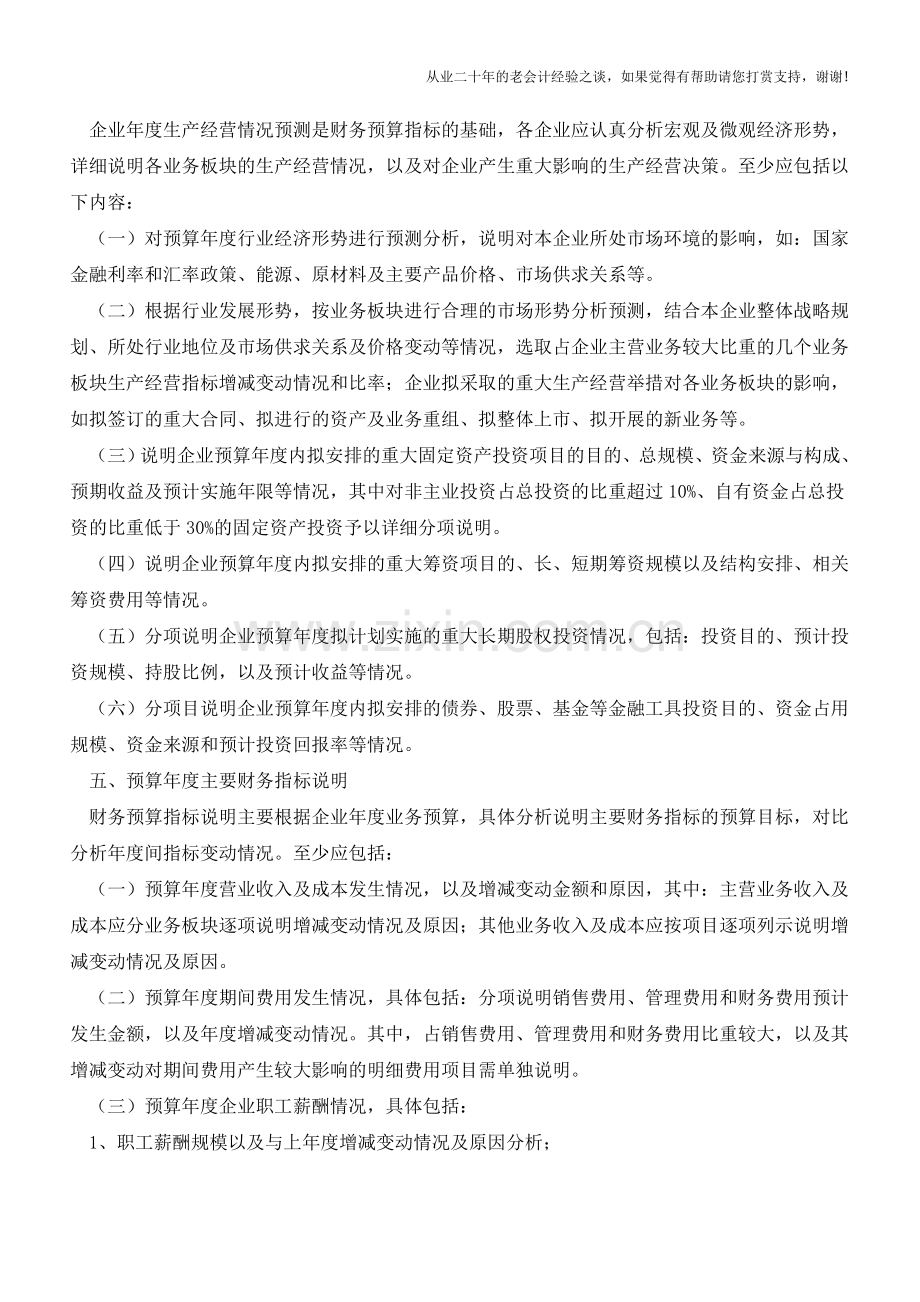 财务预算说明书的编制【会计实务经验之谈】.doc_第2页