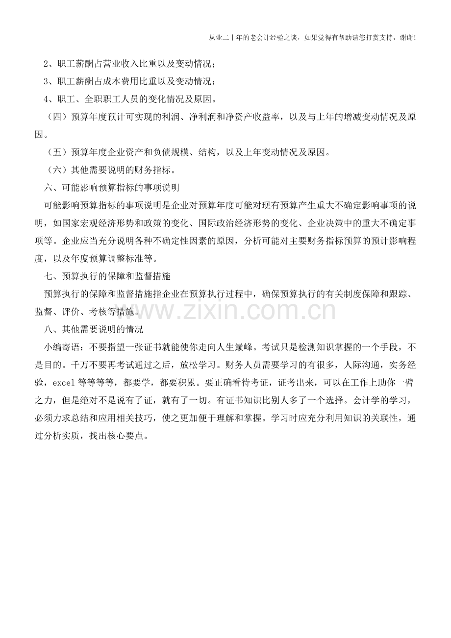 财务预算说明书的编制【会计实务经验之谈】.doc_第3页