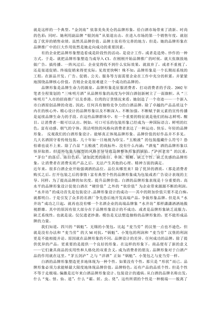 破解白酒营销难题--品牌形象是不是花架子---副本.doc_第2页