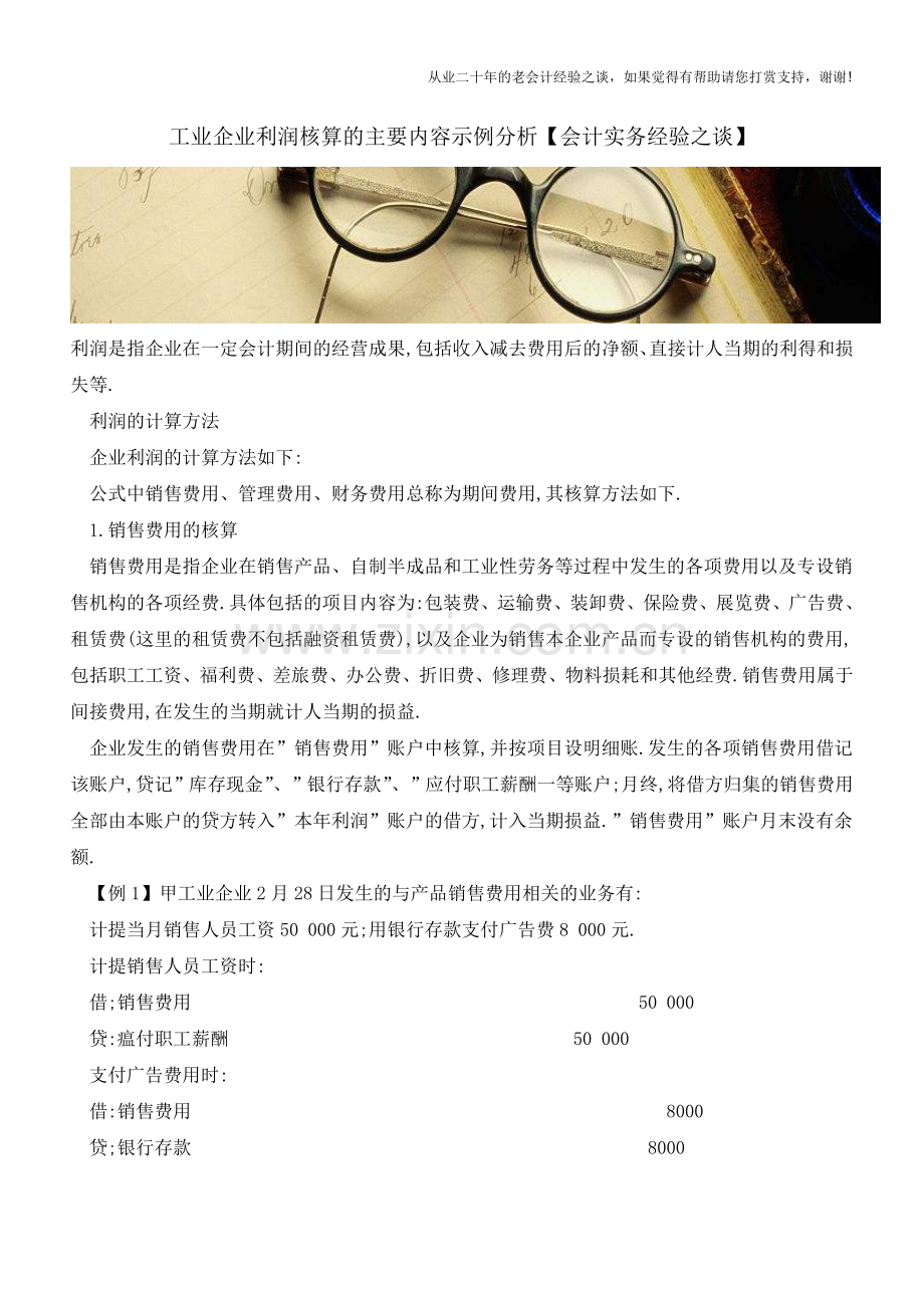 工业企业利润核算的主要内容示例分析【会计实务经验之谈】.doc_第1页