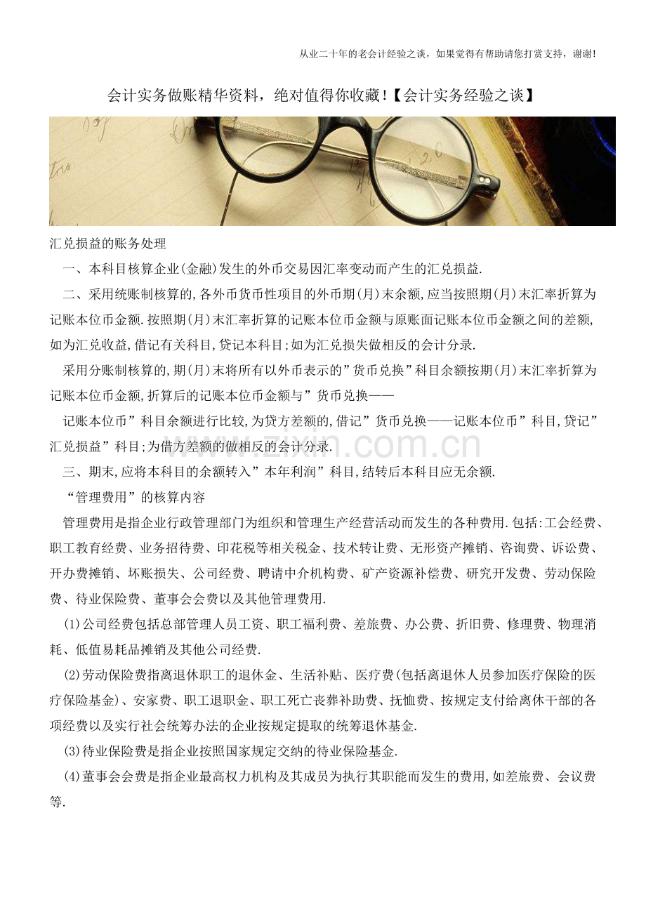 会计实务做账精华资料-绝对值得你收藏!【会计实务经验之谈】.doc_第1页