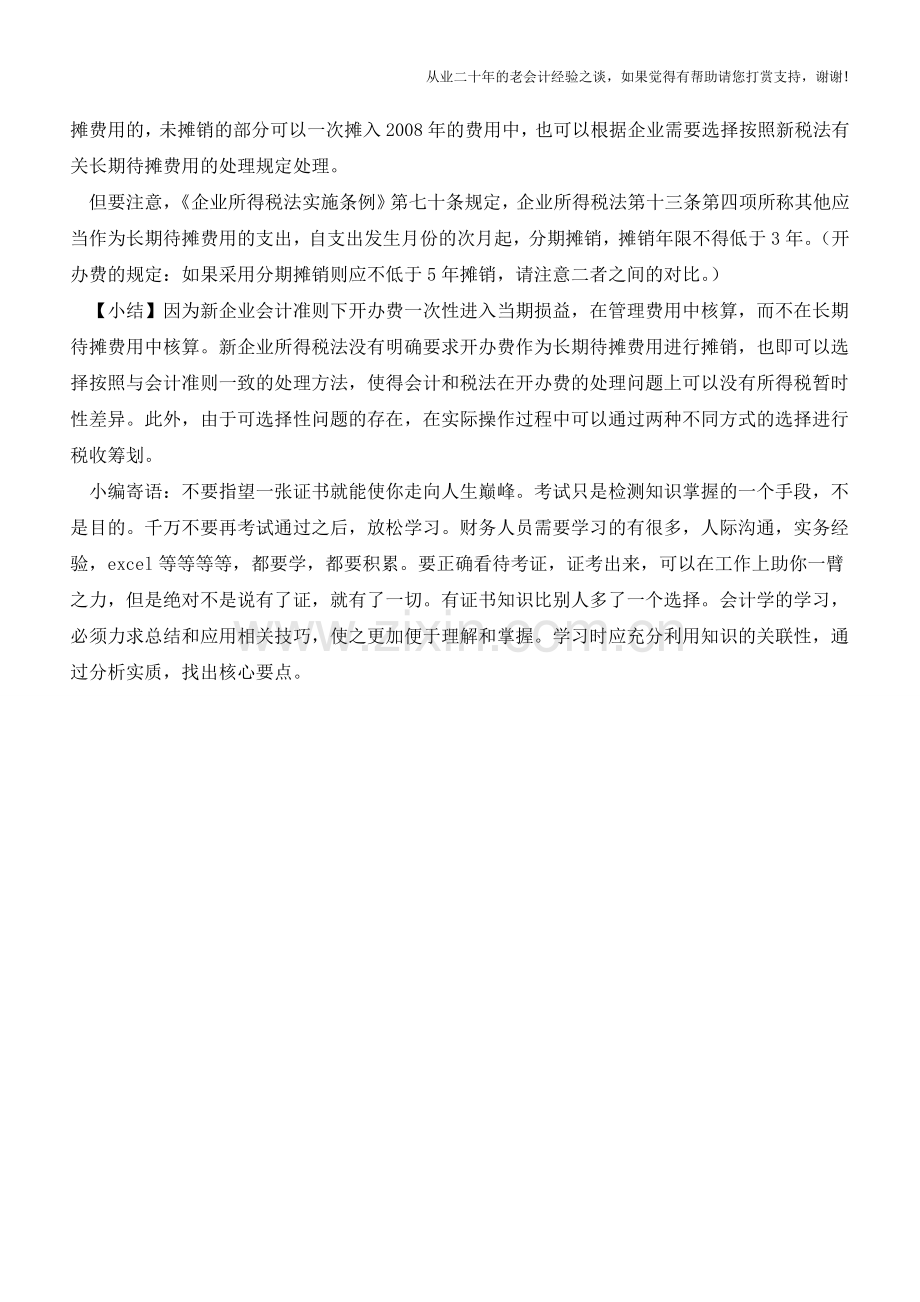 企业开办费的会计与税务处理总结(中)【会计实务经验之谈】.doc_第3页