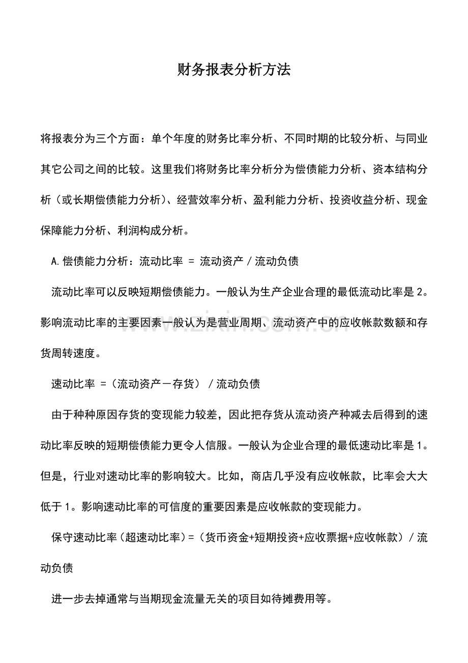 会计实务：财务报表分析方法.doc_第1页