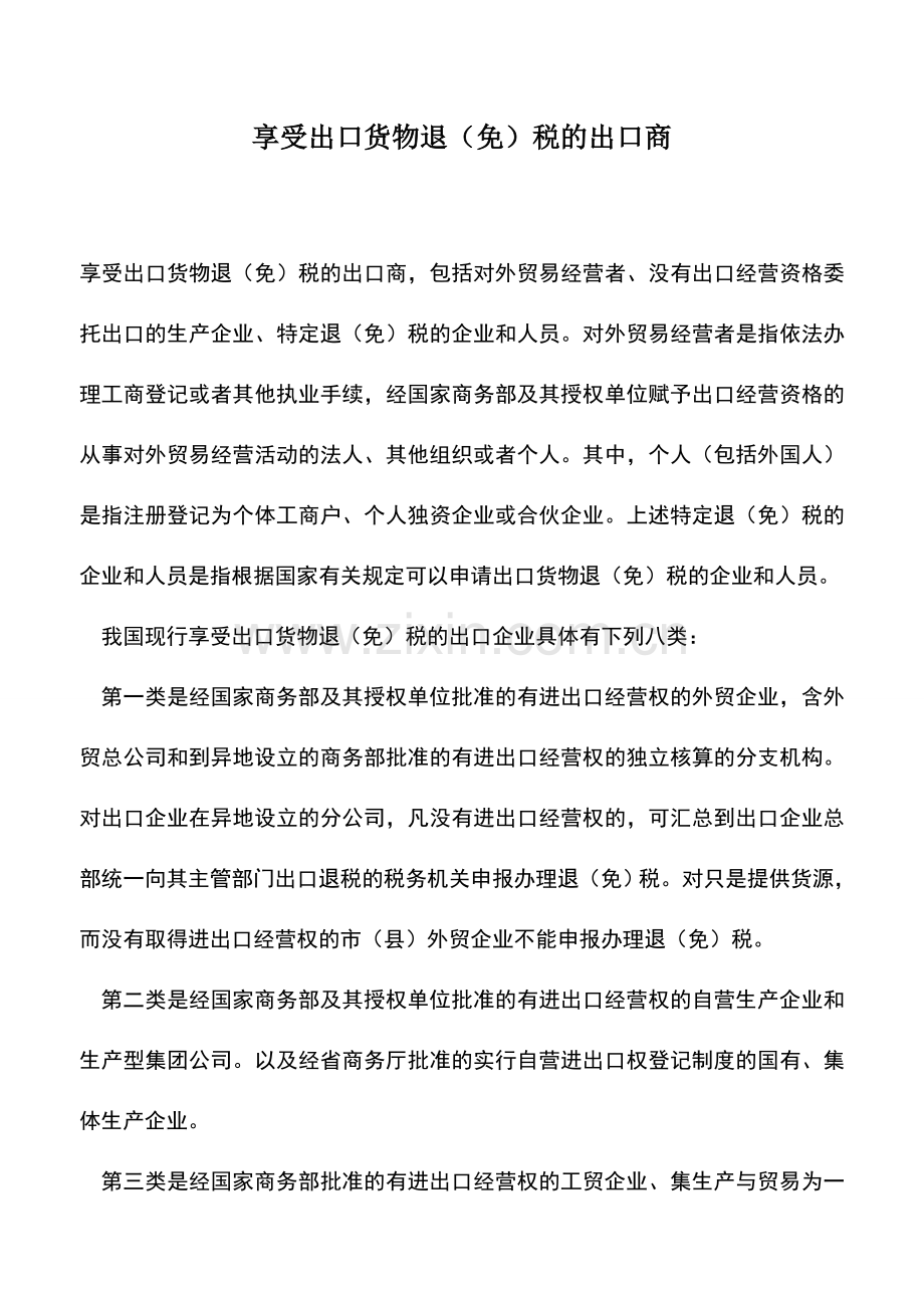 会计实务：享受出口货物退(免)税的出口商.doc_第1页