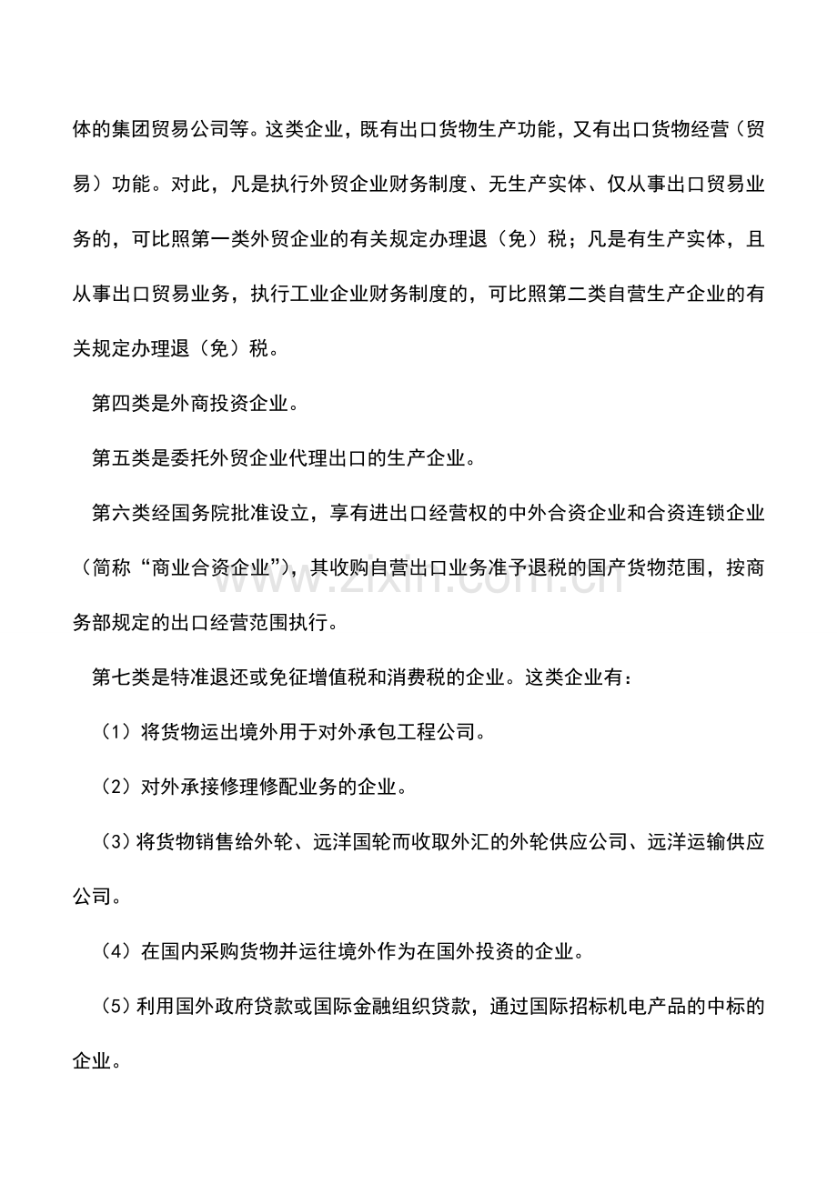 会计实务：享受出口货物退(免)税的出口商.doc_第2页