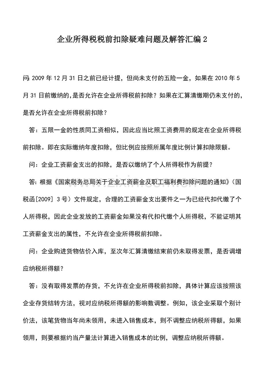 会计实务：企业所得税税前扣除疑难问题及解答汇编2.doc_第1页