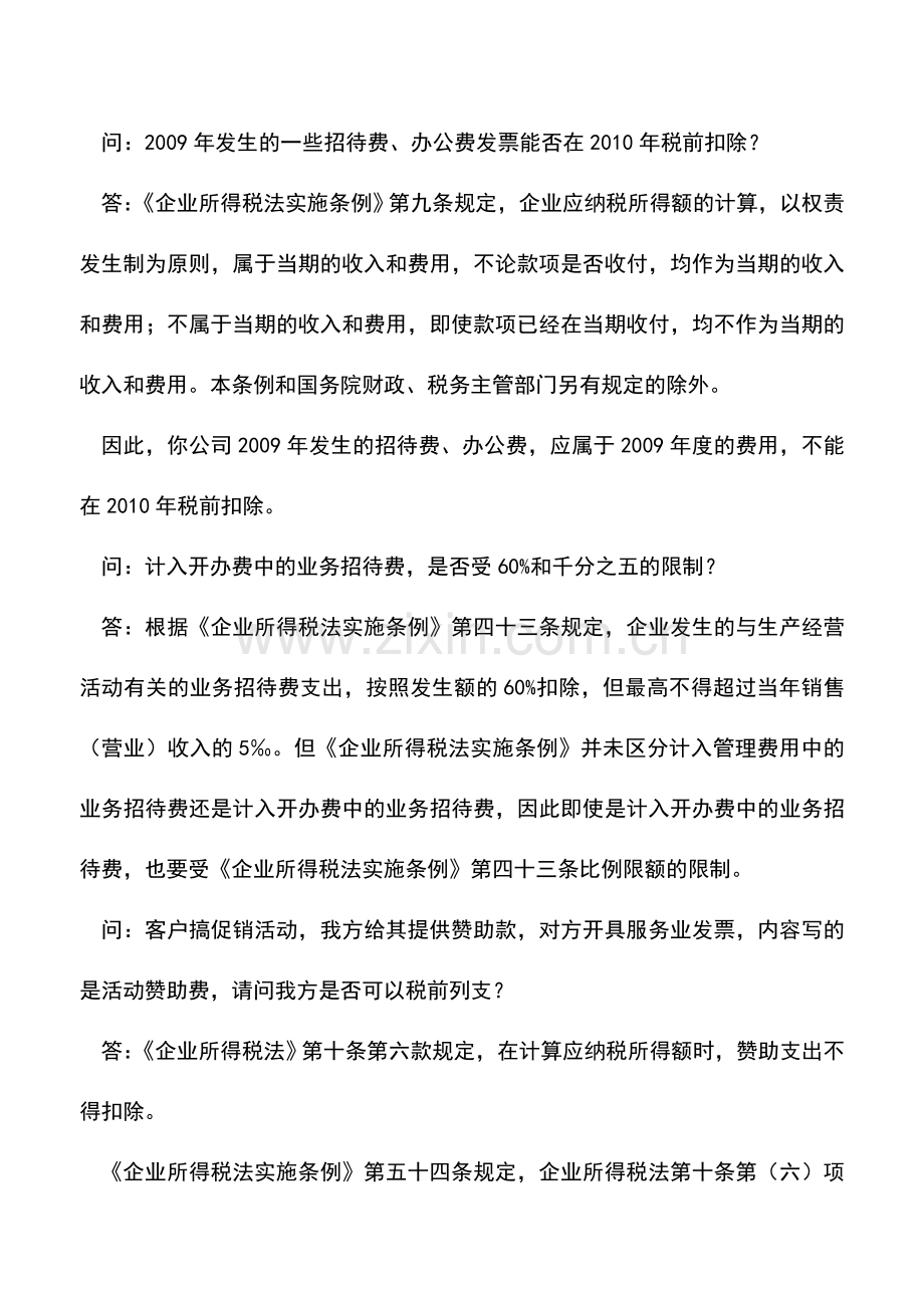 会计实务：企业所得税税前扣除疑难问题及解答汇编2.doc_第2页