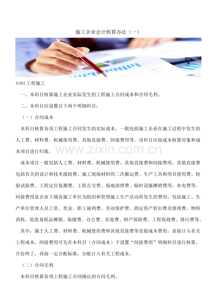 施工企业会计核算办法(一)--.doc_第1页