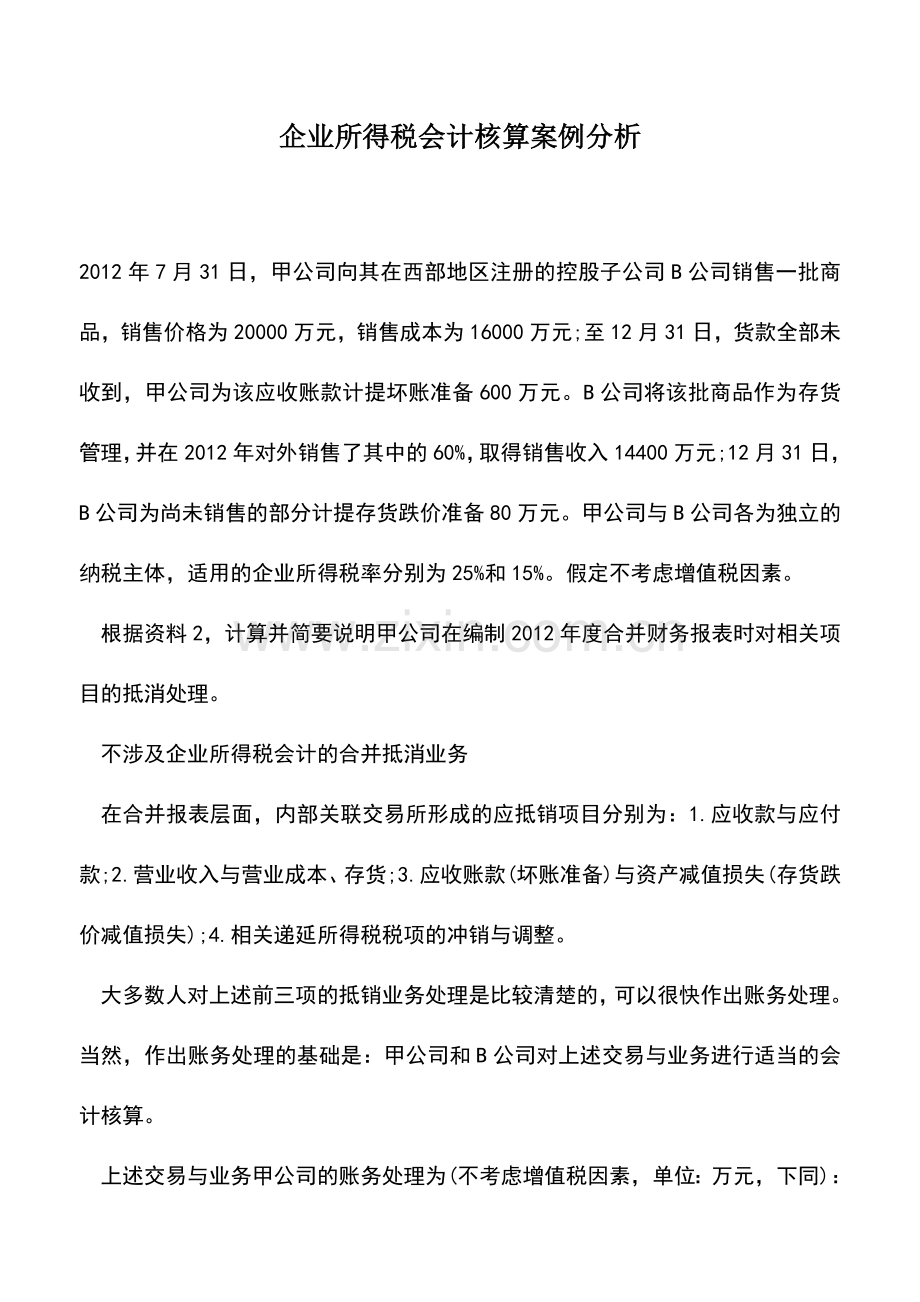 会计实务：企业所得税会计核算案例分析-0.doc_第1页