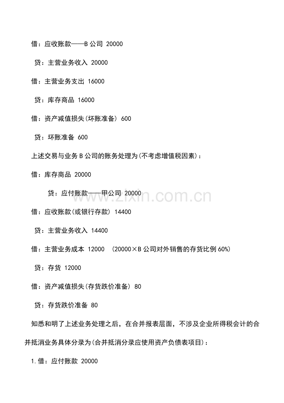 会计实务：企业所得税会计核算案例分析-0.doc_第2页