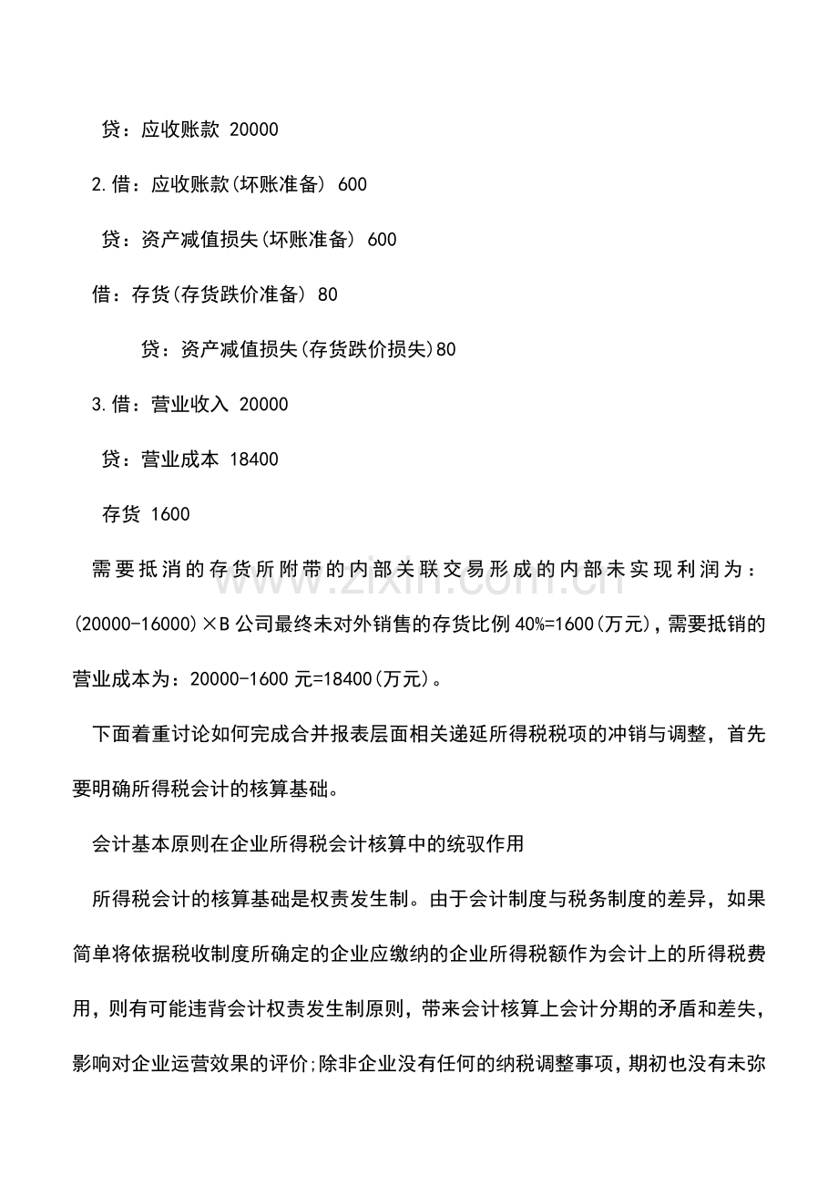 会计实务：企业所得税会计核算案例分析-0.doc_第3页